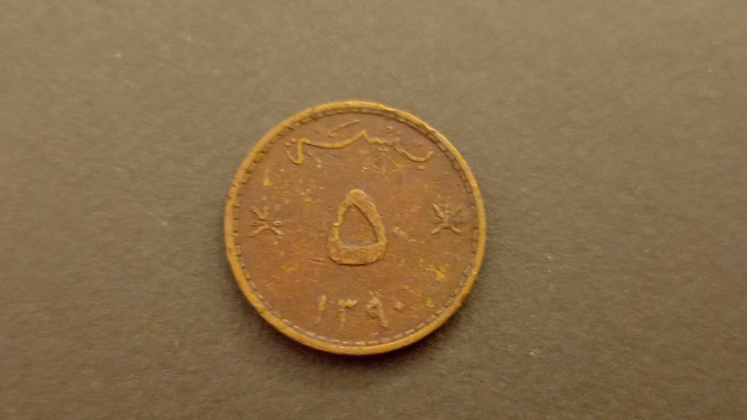 سکه 5 بیسه مسقط و عمان