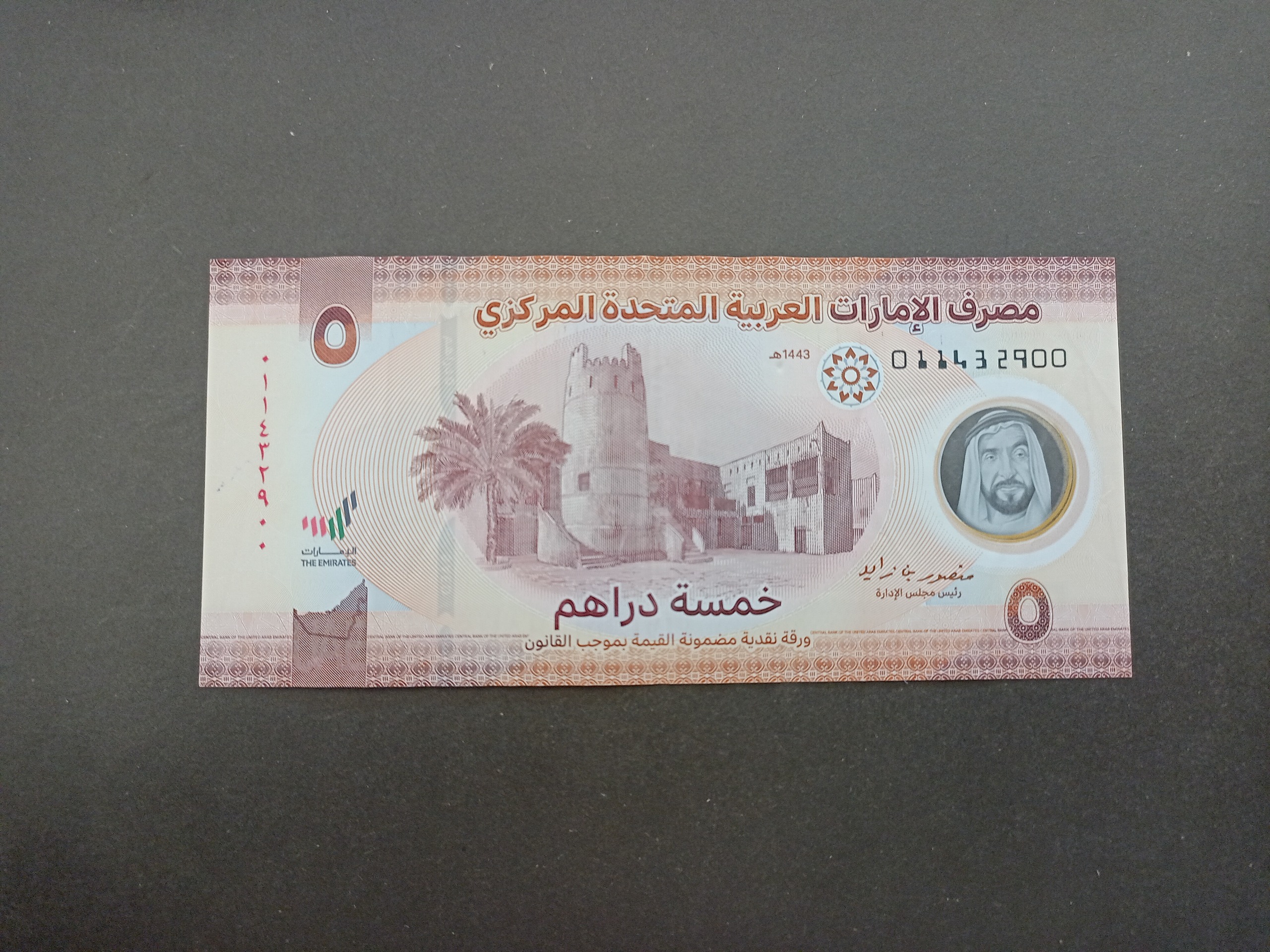 اسکناس 5 درهمی امارات