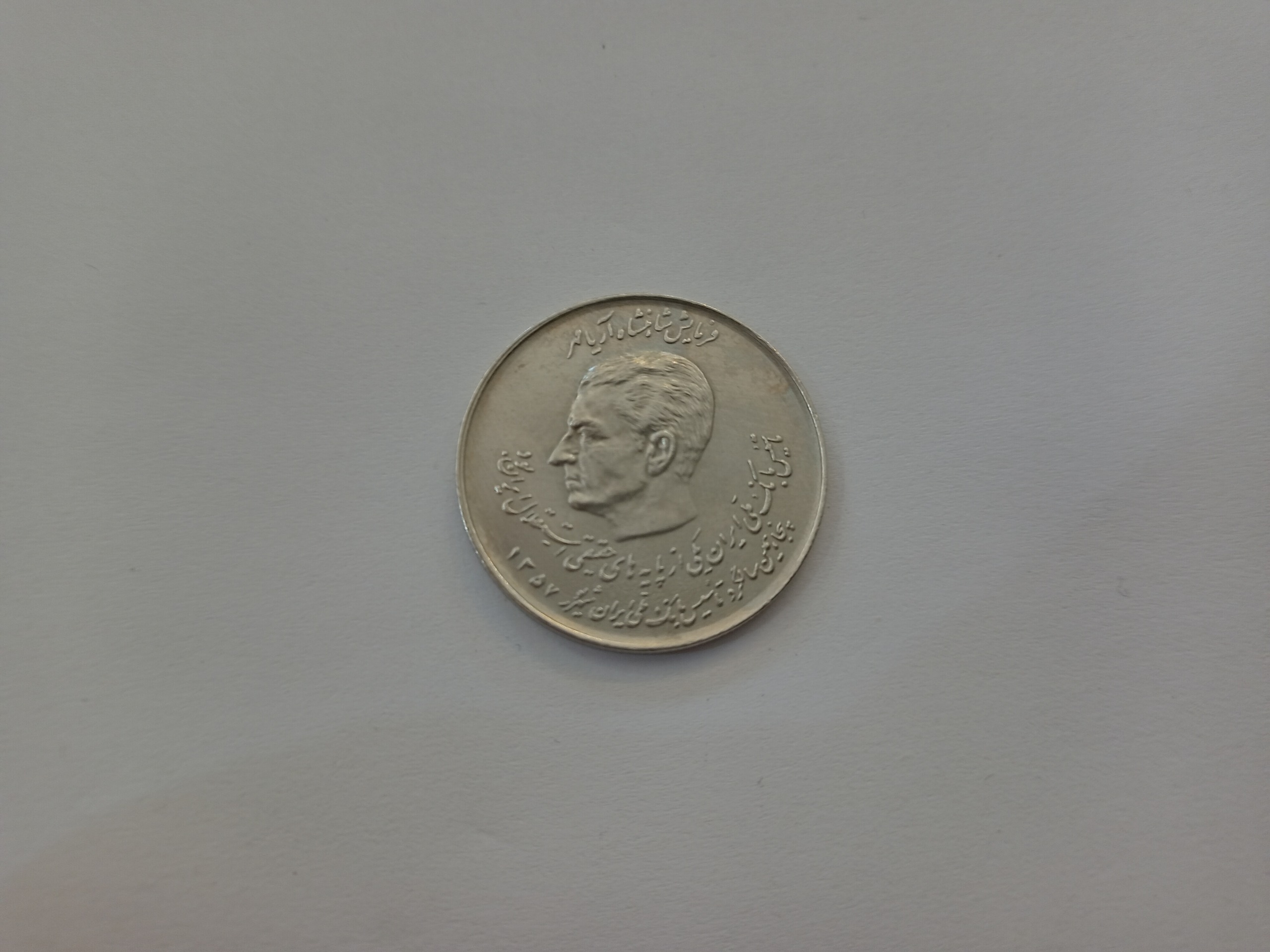 سکه 20 ریال پدر و پسر
