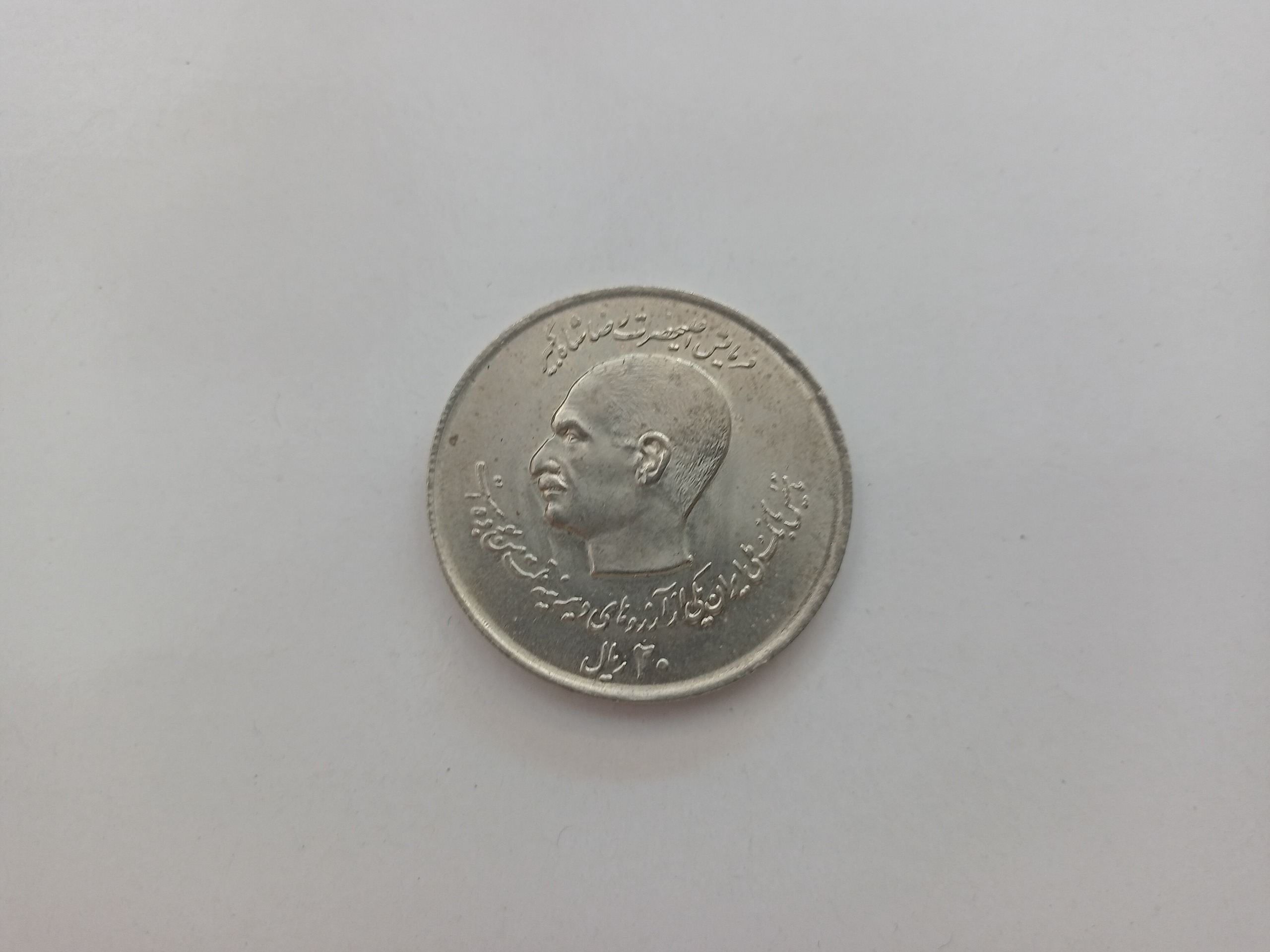 سکه 20ریالی پدروپسر