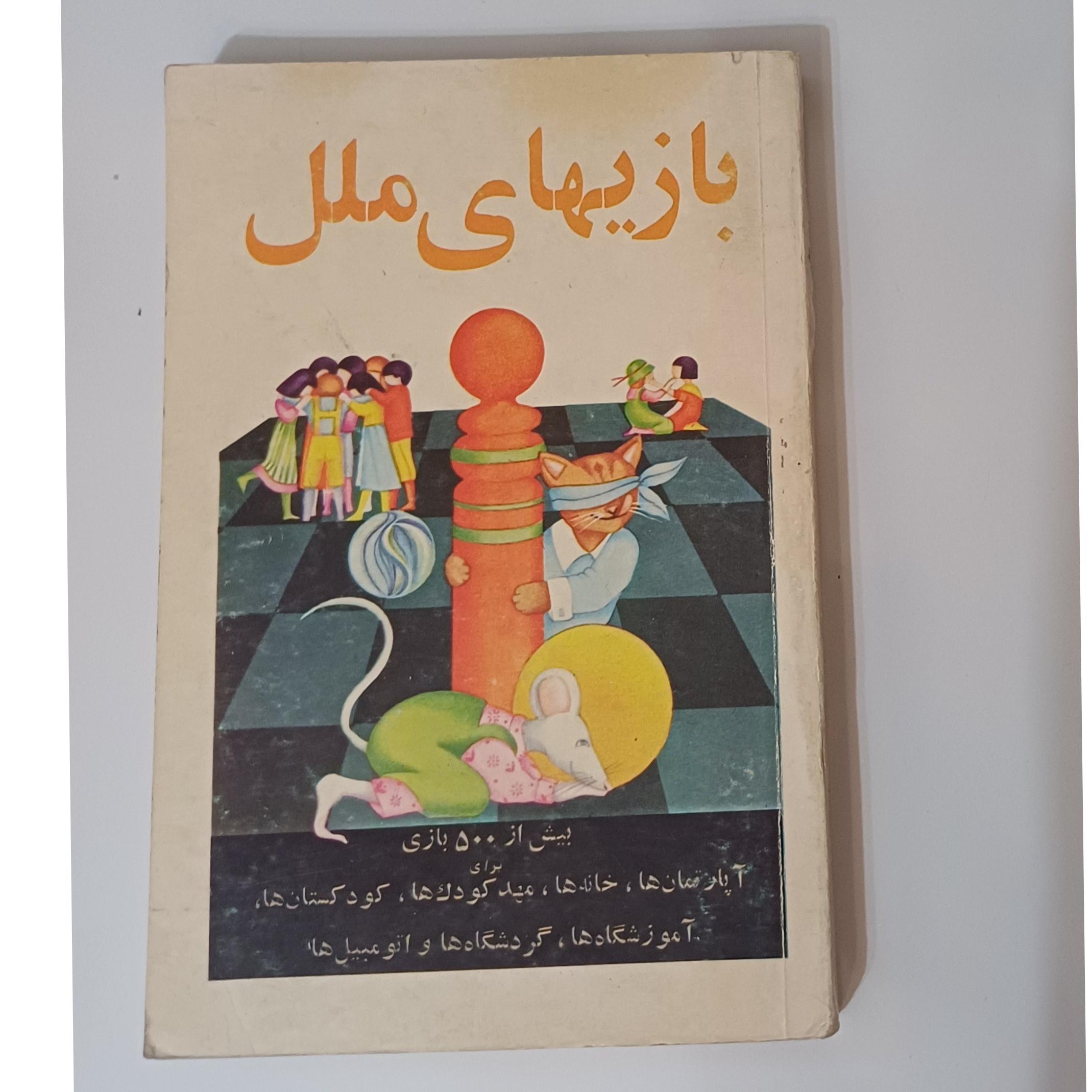 کتاب بازیهای ملل