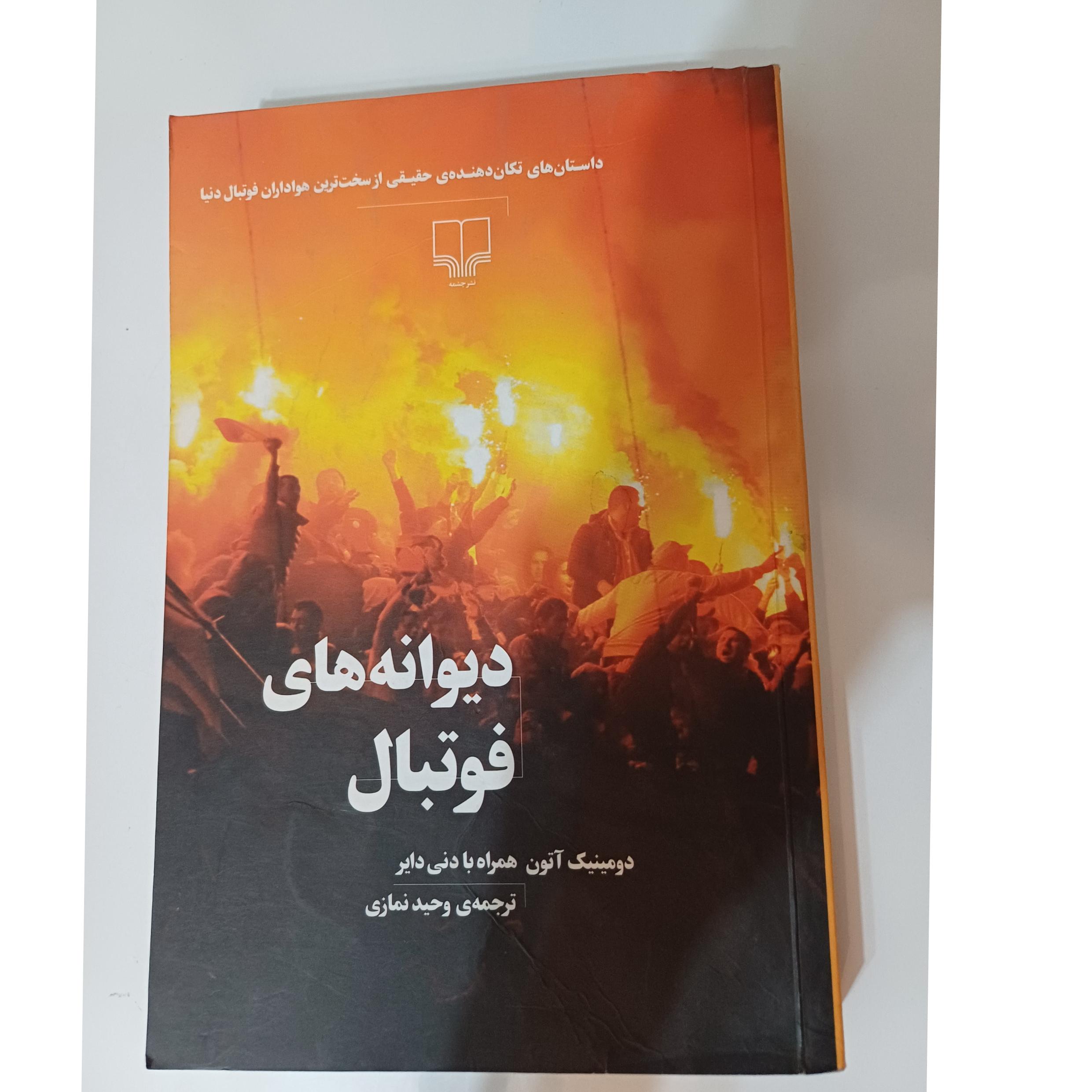 کتاب دیوانه های فوتبال