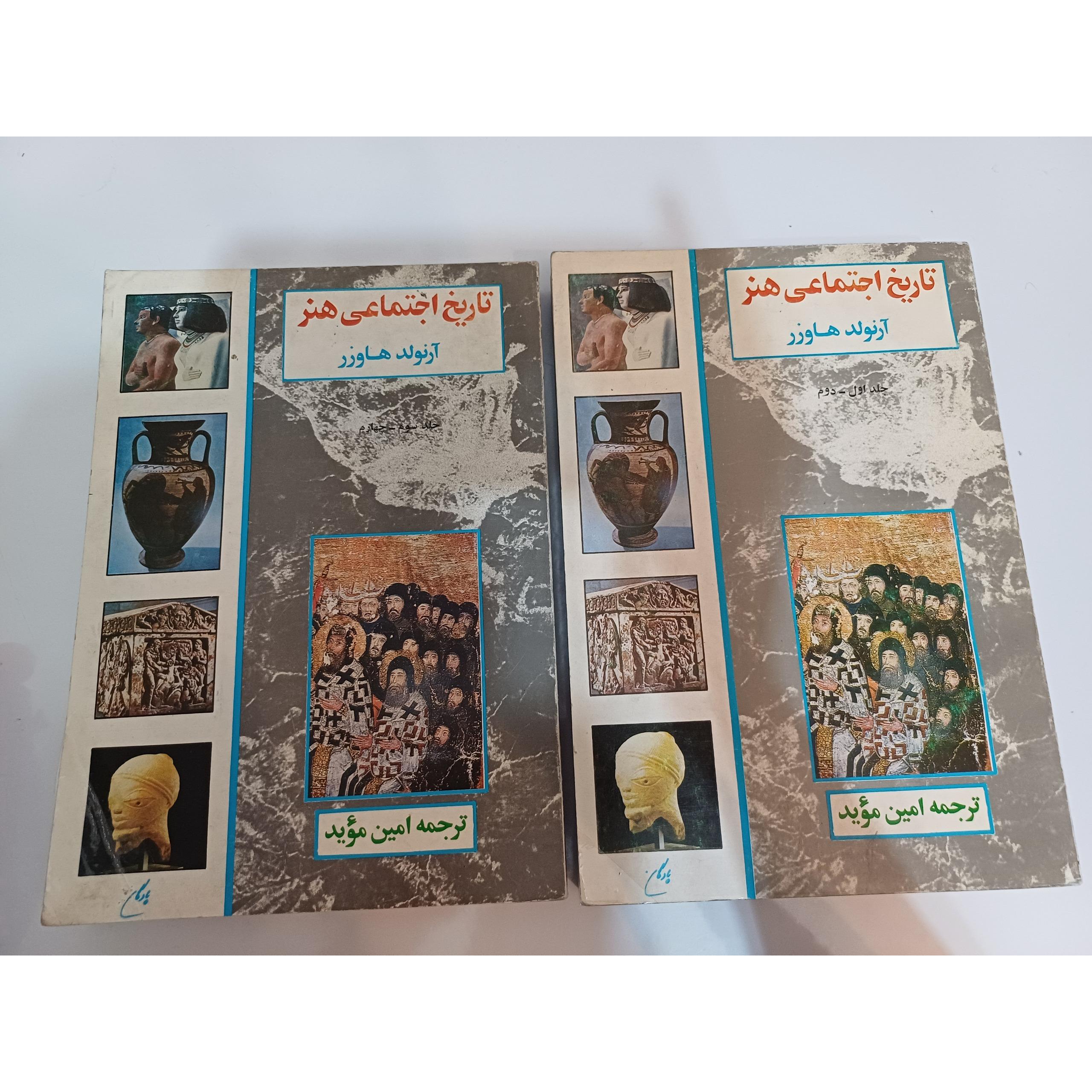 کتاب تاریخ اجتماعی هنر دو جلدی