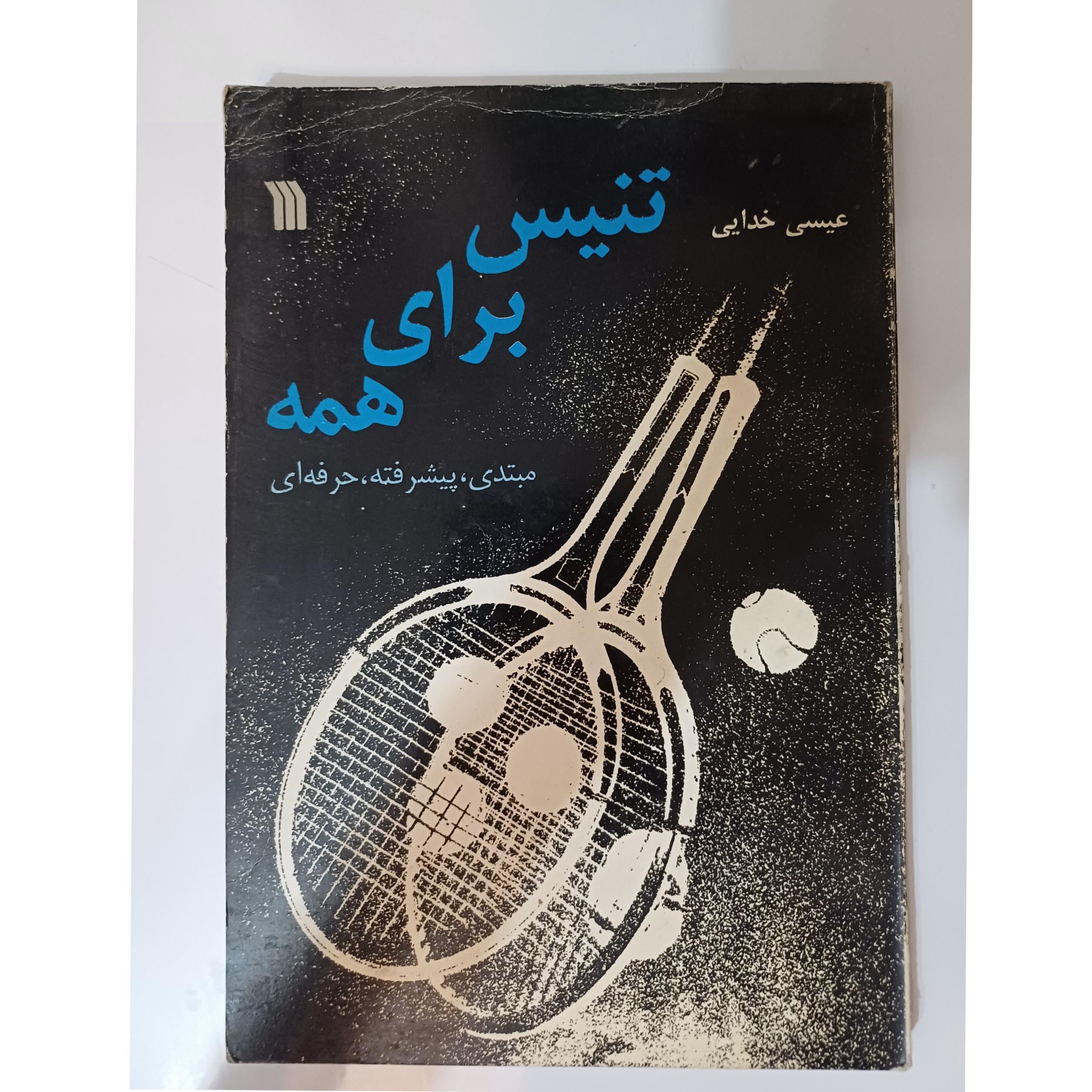 کتاب تنیس برای همه ، مبتدی، پیشرفته، حرفه ای