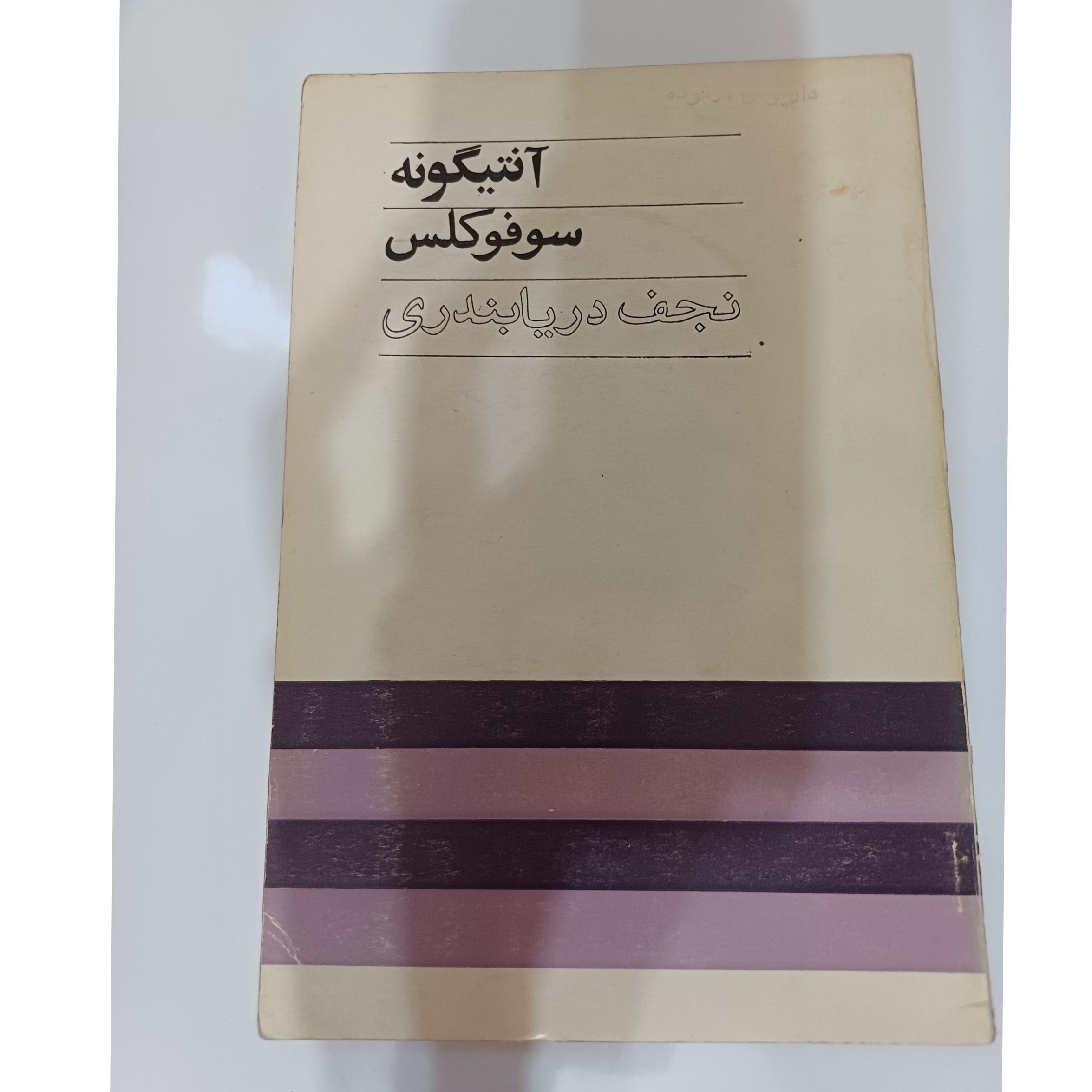 کتاب آنتیگونه اثر سوفوکلس