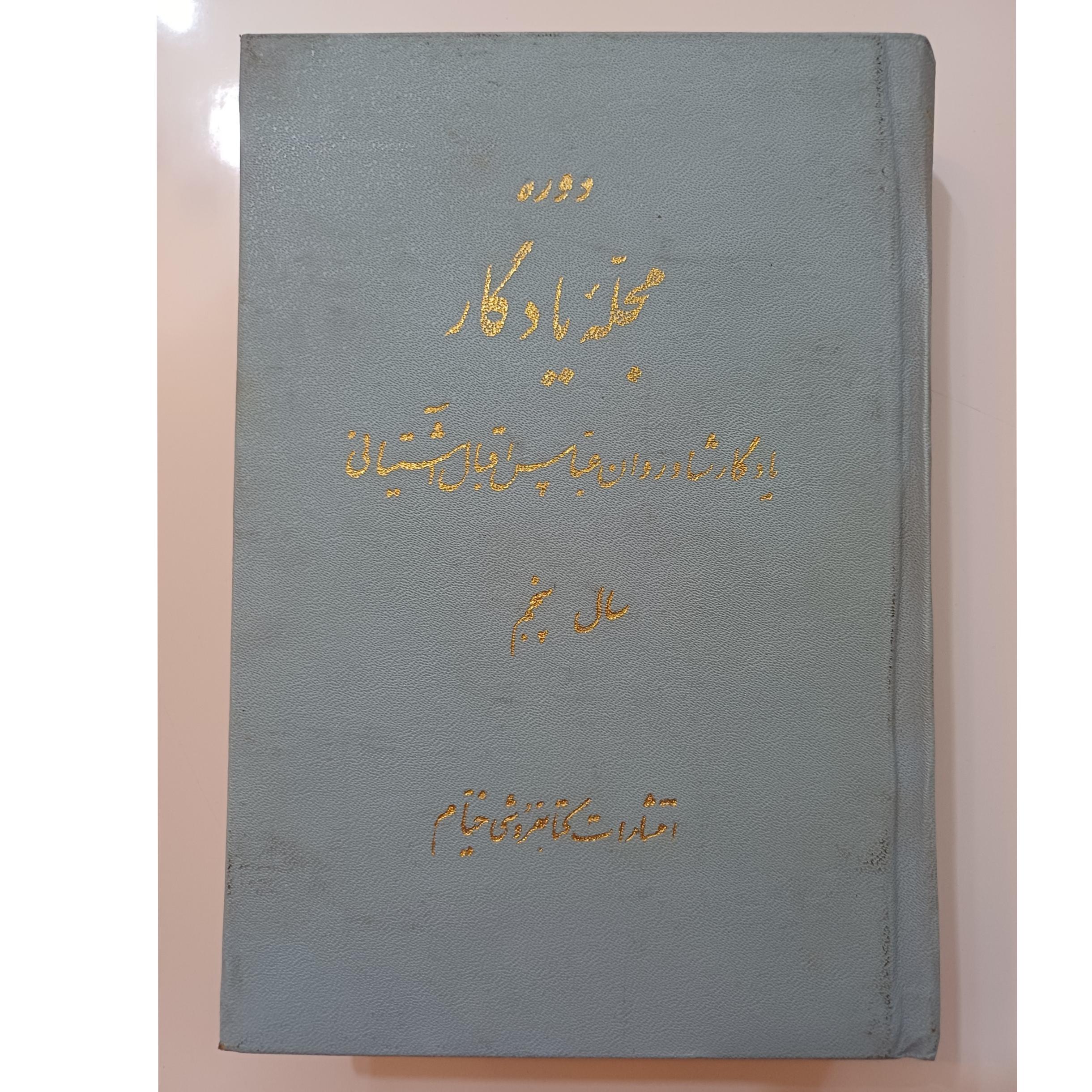 کتاب دوره مجله یادگار سال پنجم