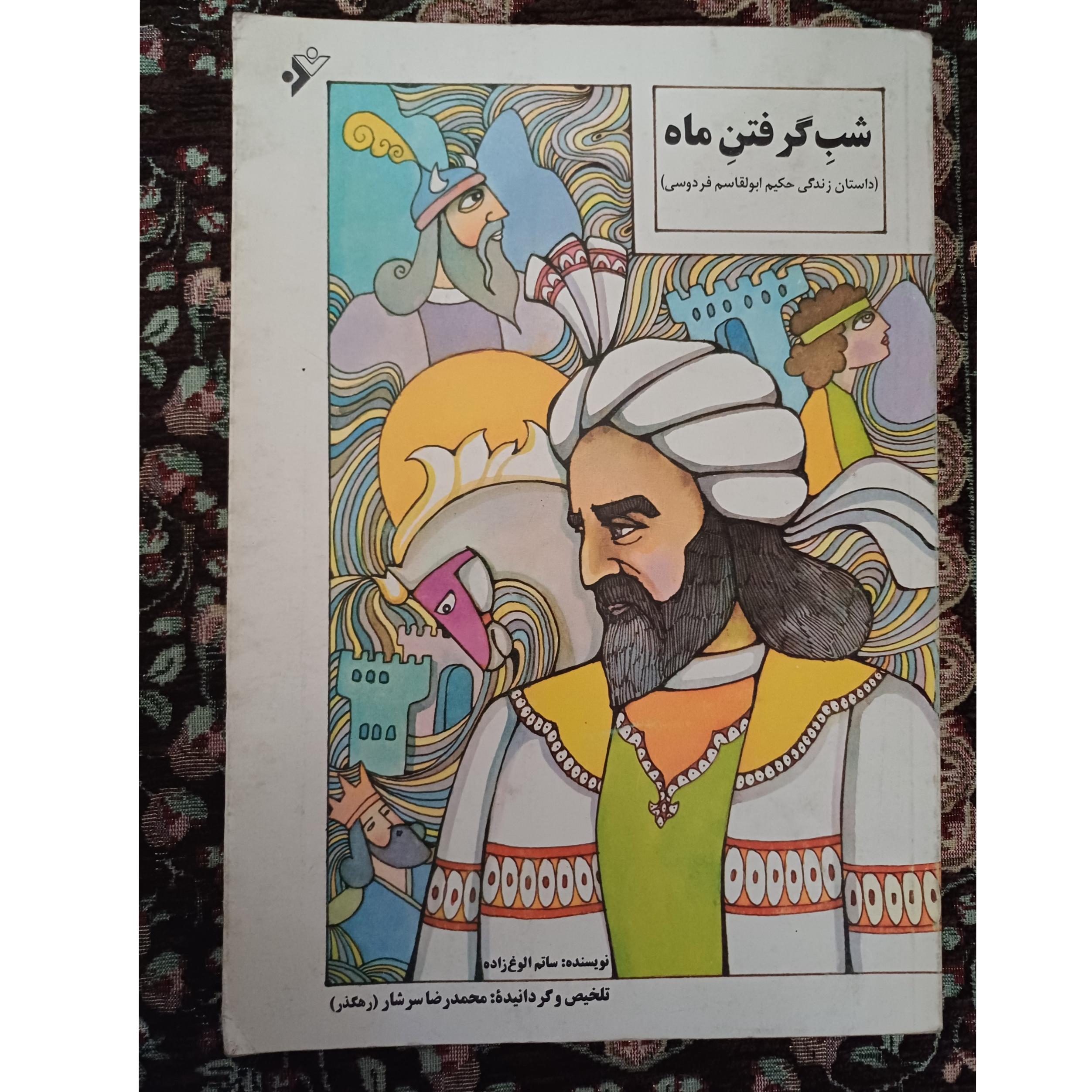 کتاب شب گرفتن ماه (زندگی حکیم ابوالقاسم فردوسی)
