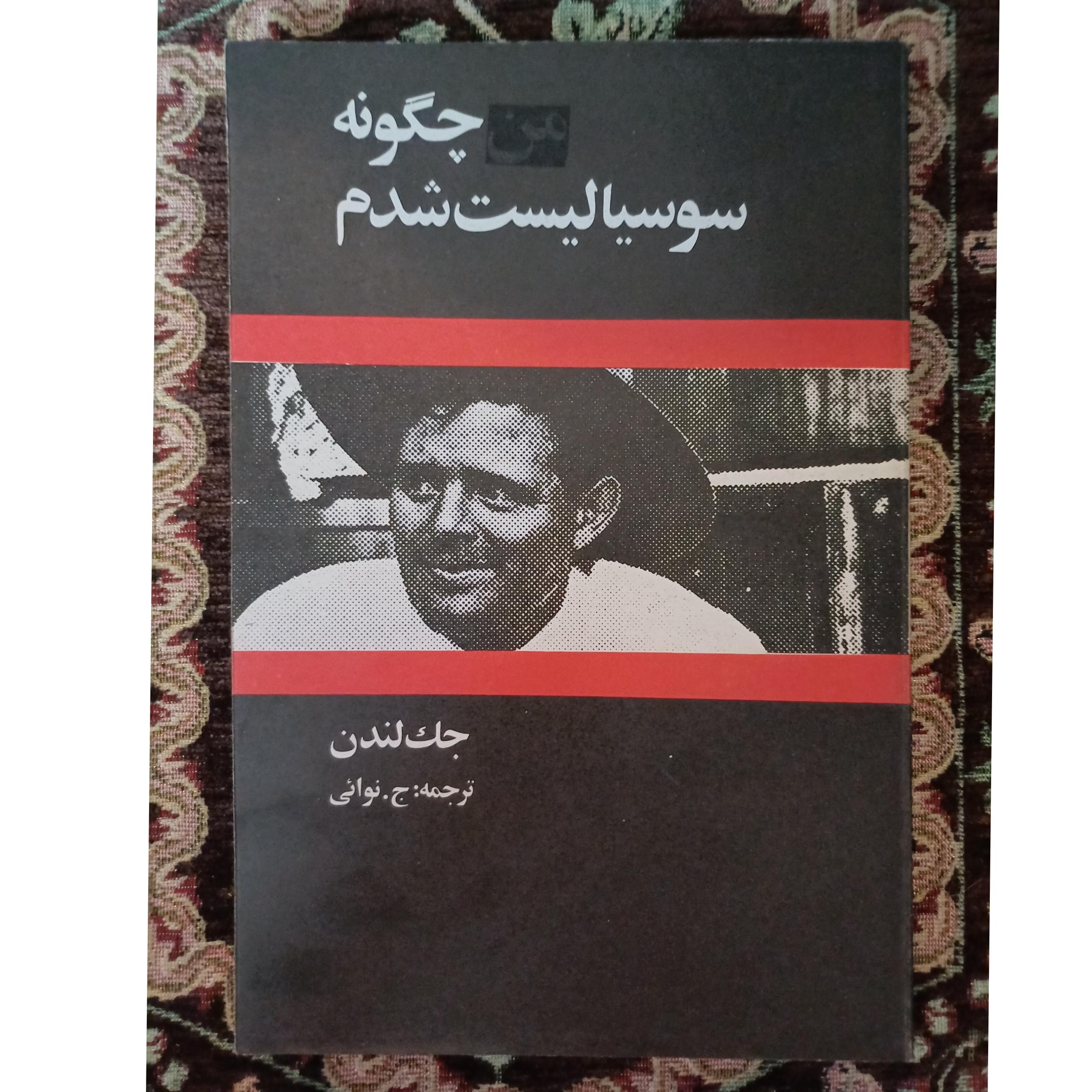 کتاب من چگونه سوسیالیست شدم