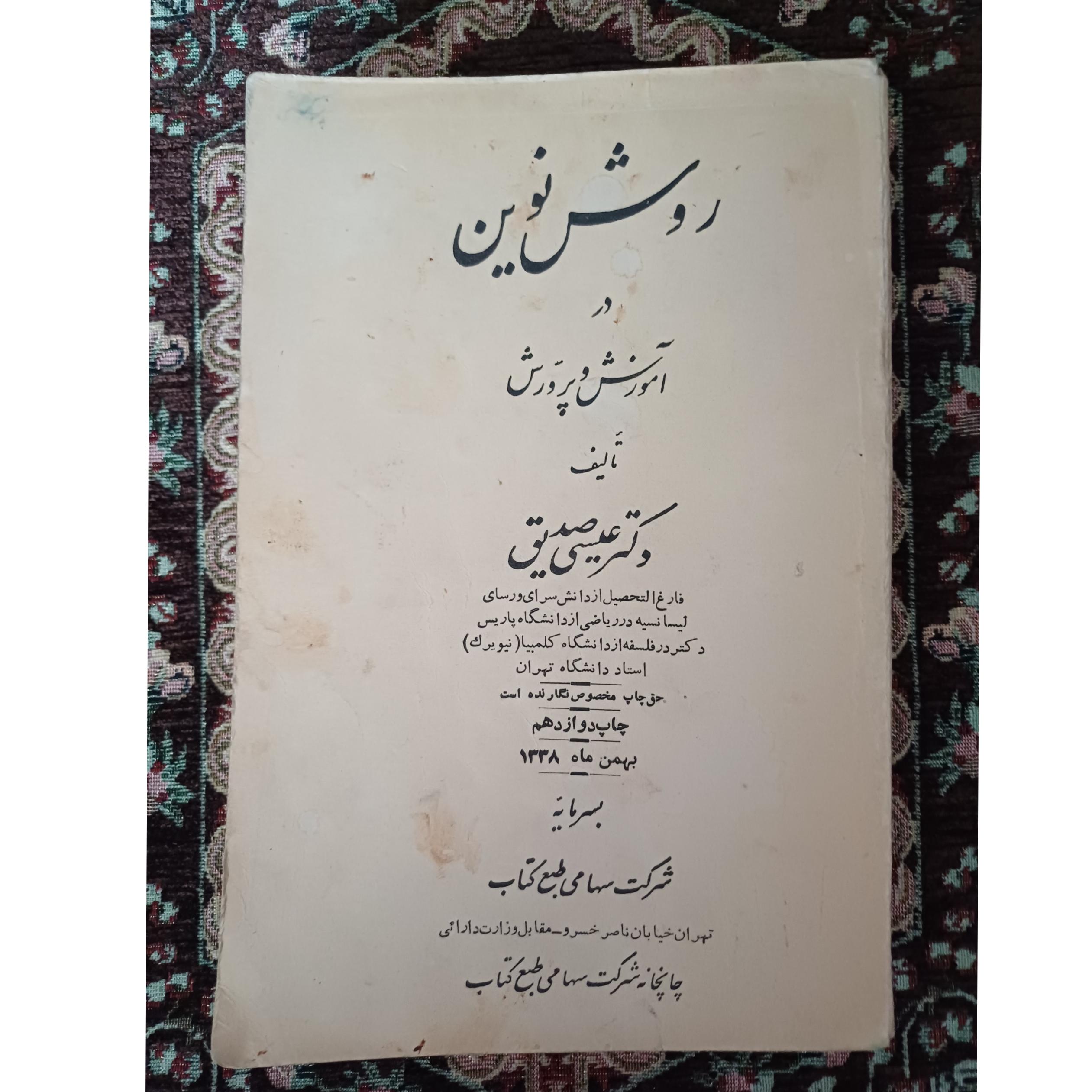 کتاب روش نوین در آموزش و پرورش