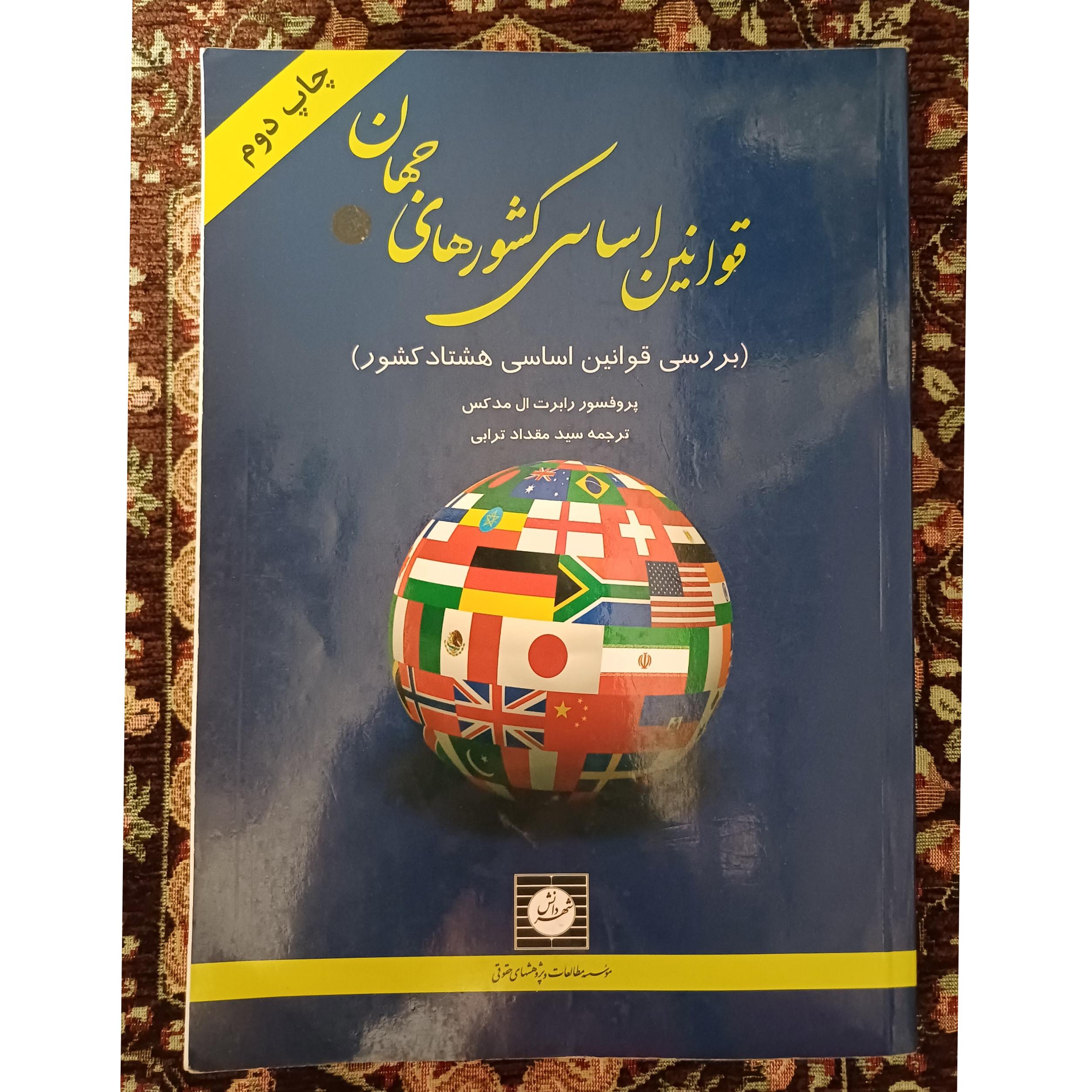 کتاب قوانین اساسی کشورهای جهان