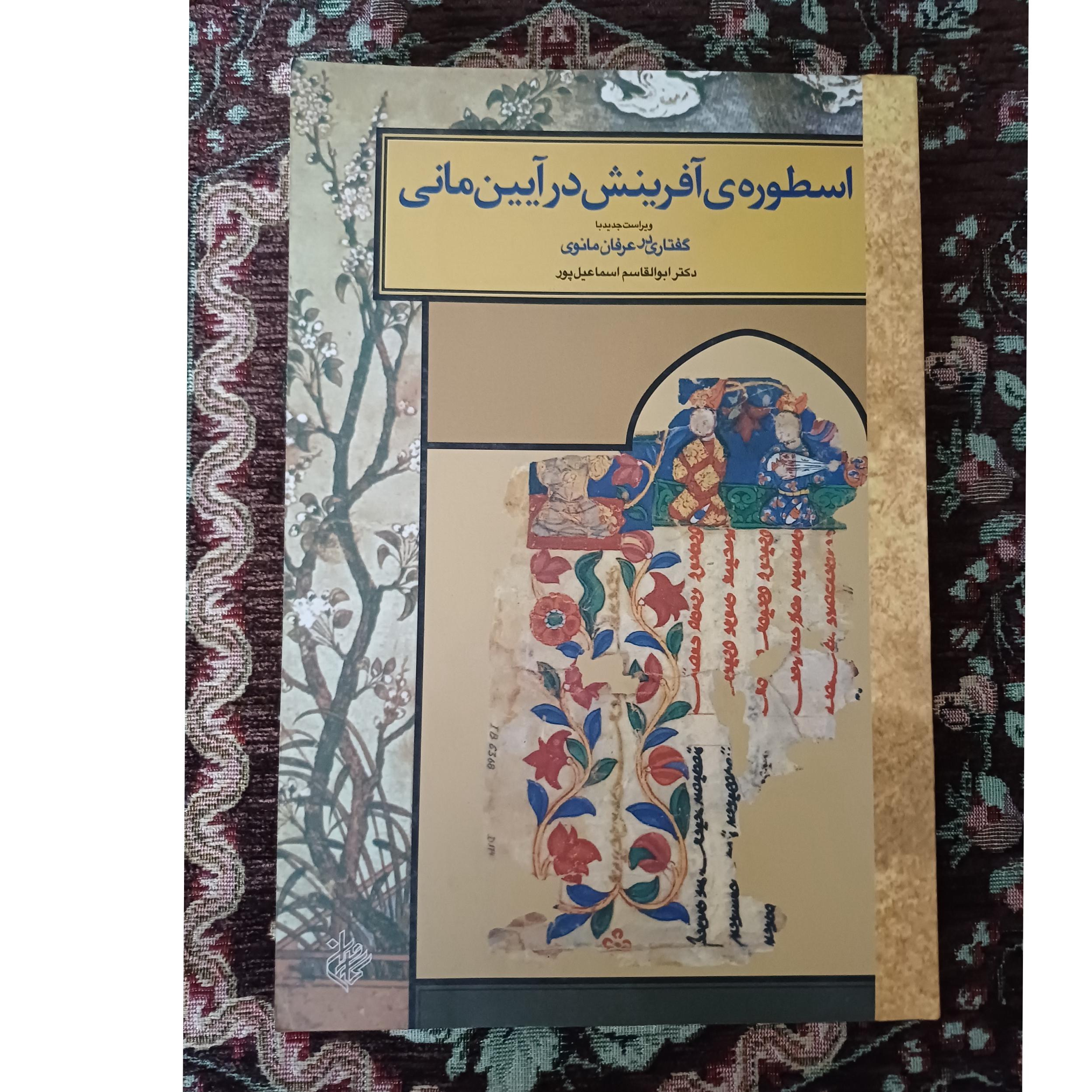کتاب اسطوره ی آفرینش در آیین مانی