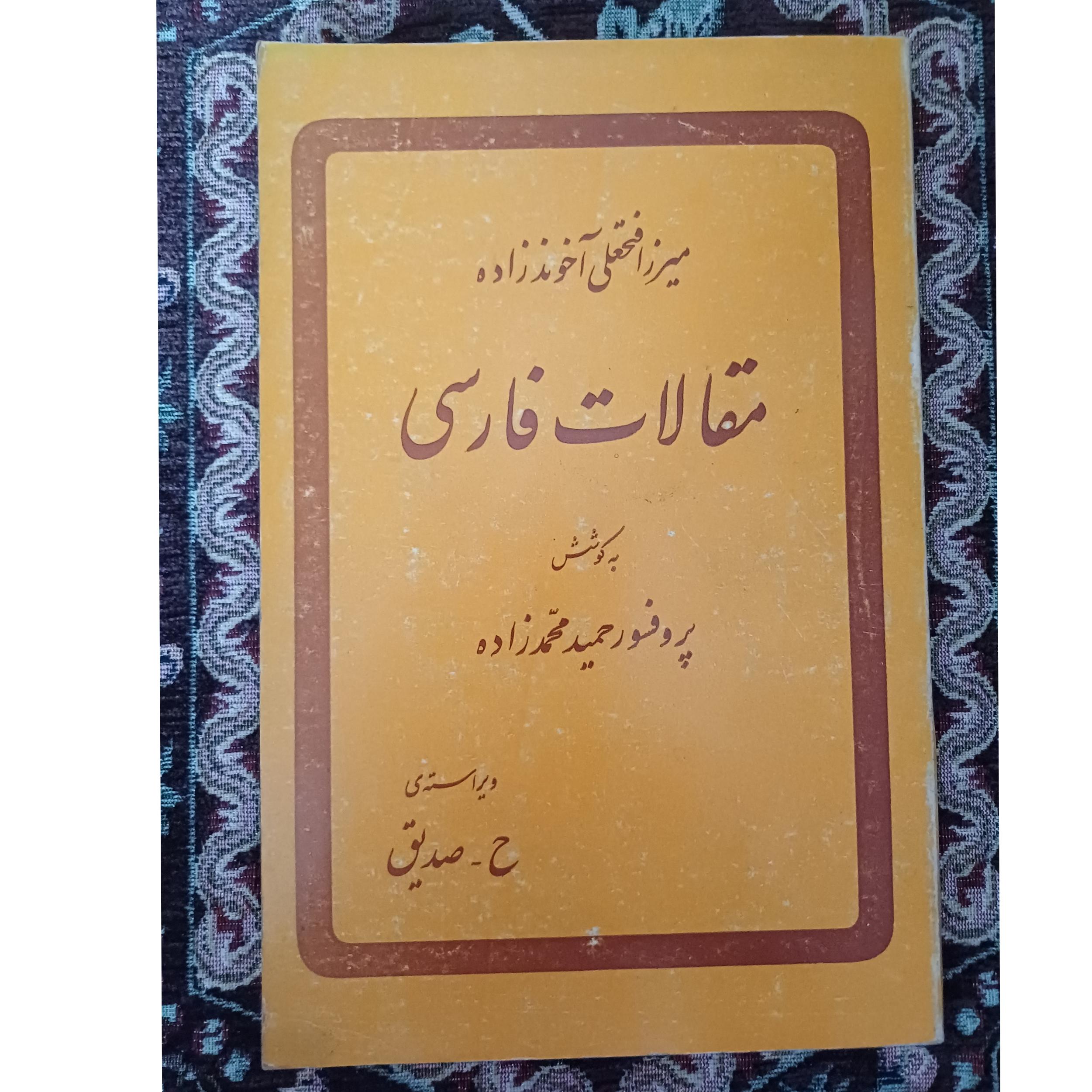 کتاب مقالات فارسی میرزا فتحعلی آخوند زاده