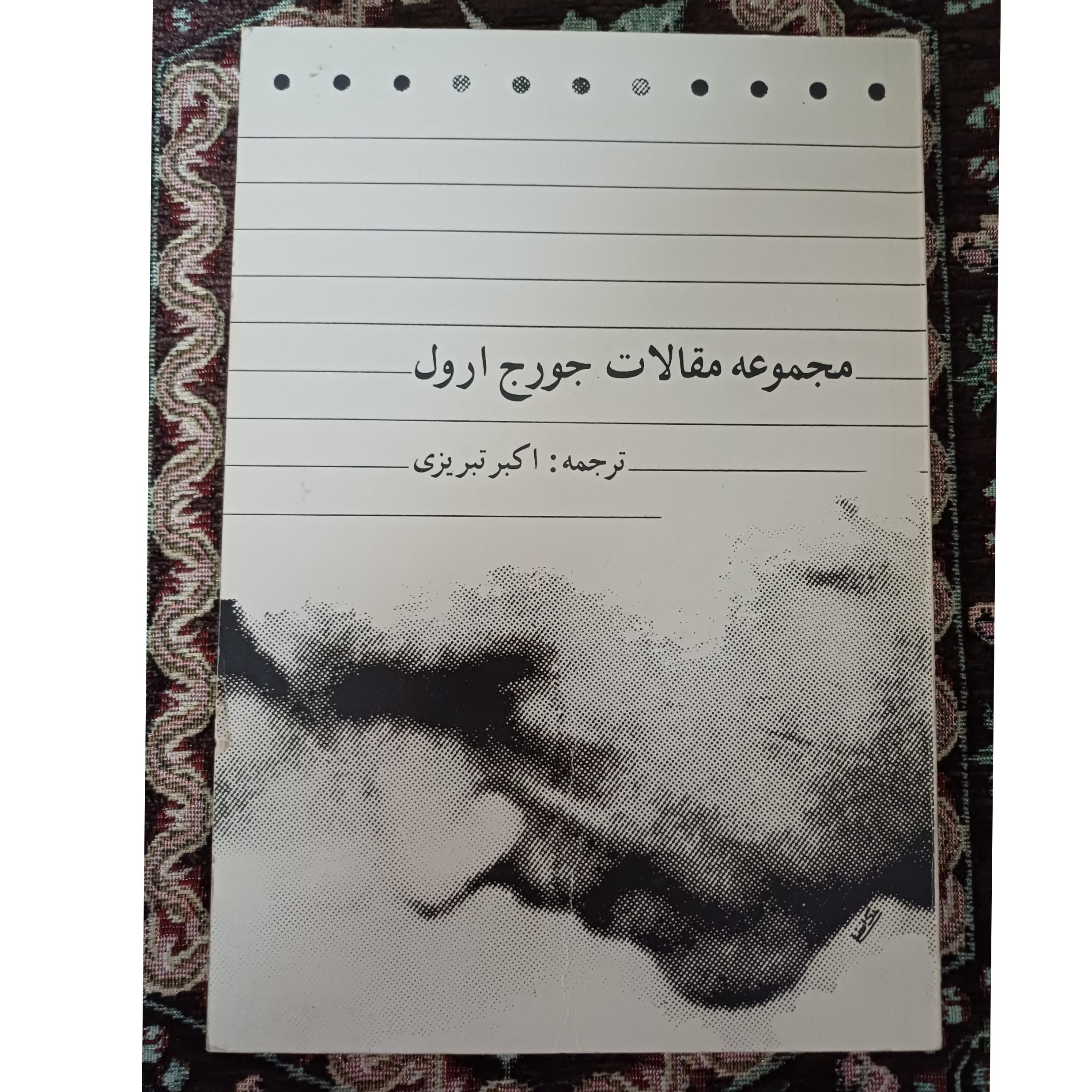 کتاب مجموعه مقالات جورج ارول