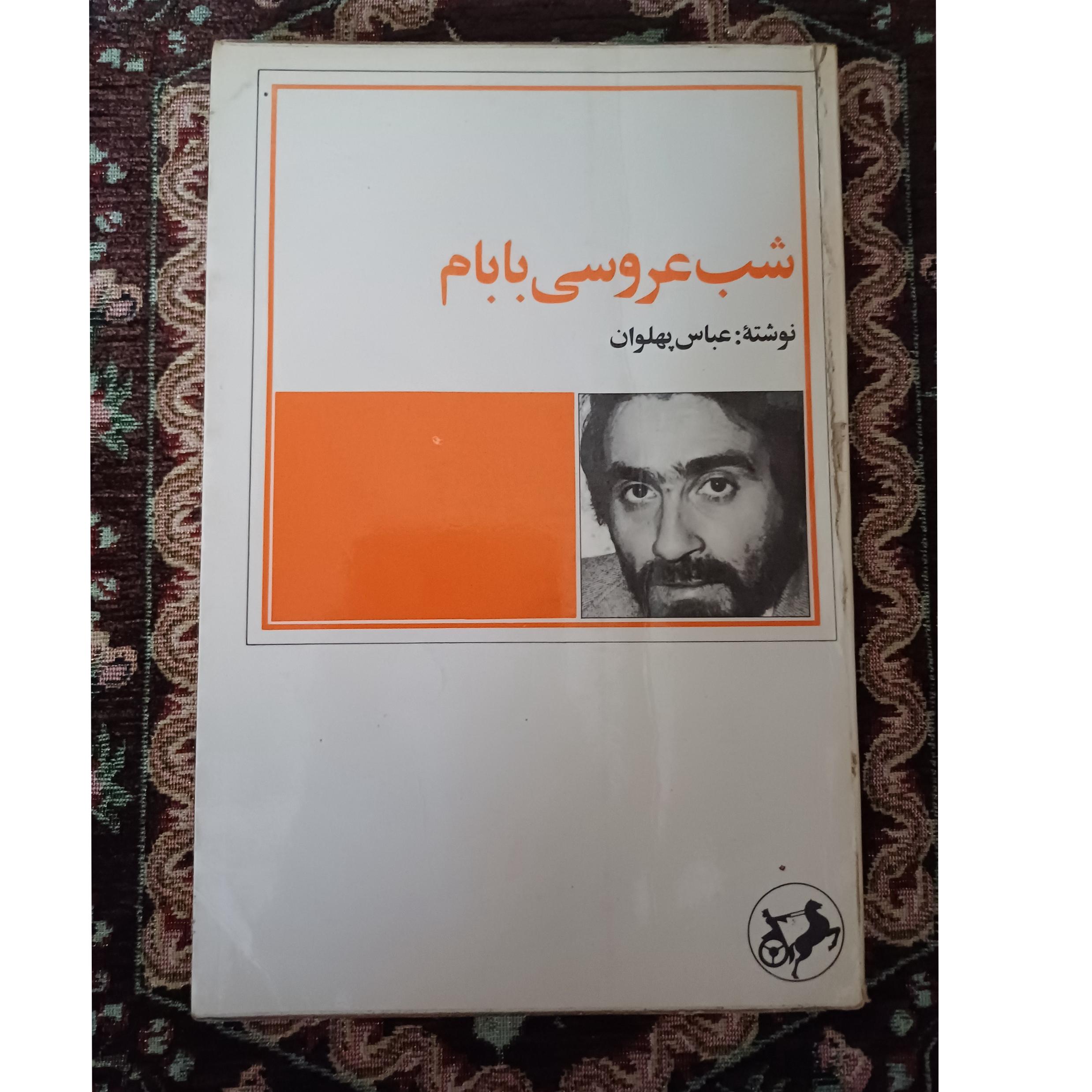 کتاب شب عروسی بابام