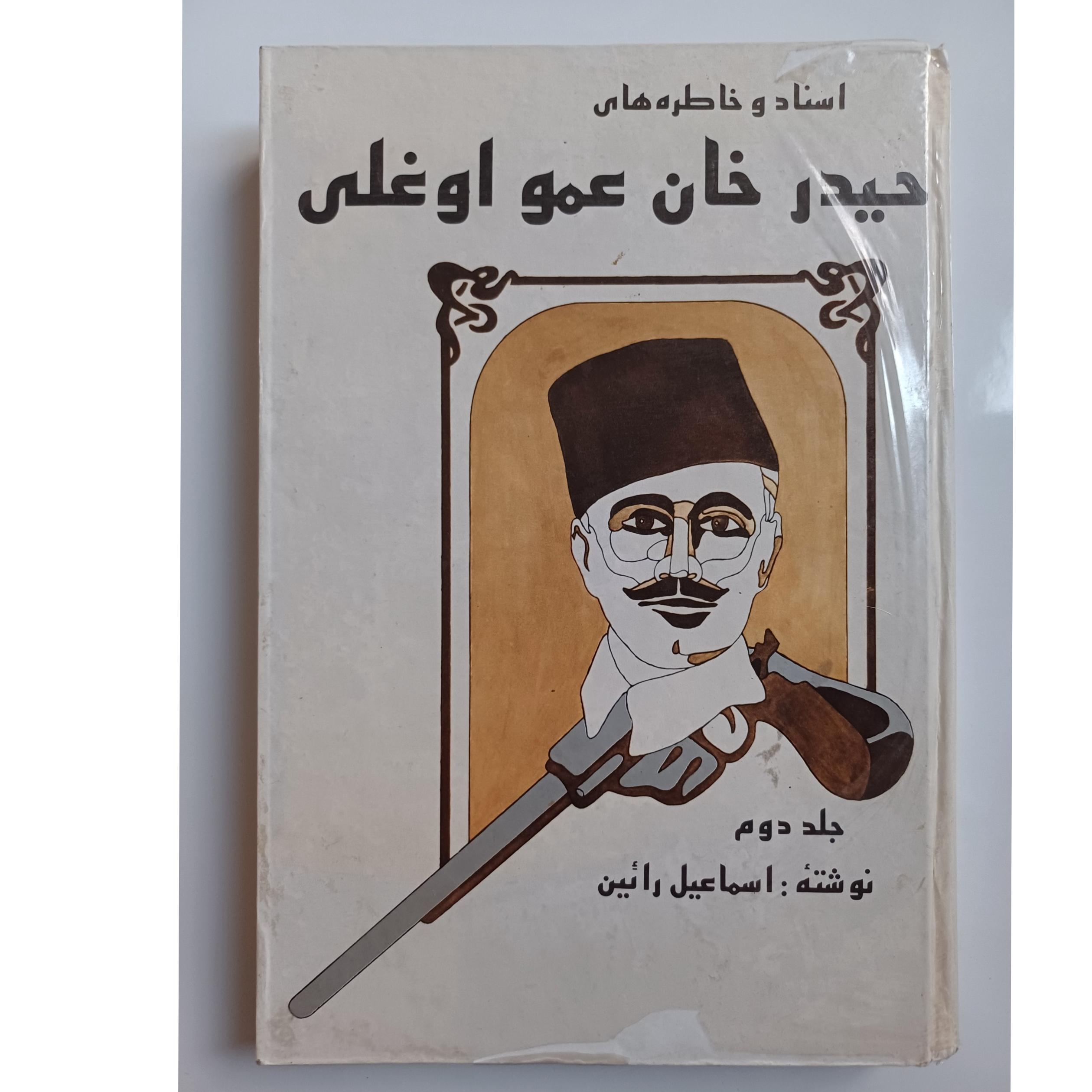 کتاب اسناد و خاطره های حیدر خان عمو اوغلی جلد دوم