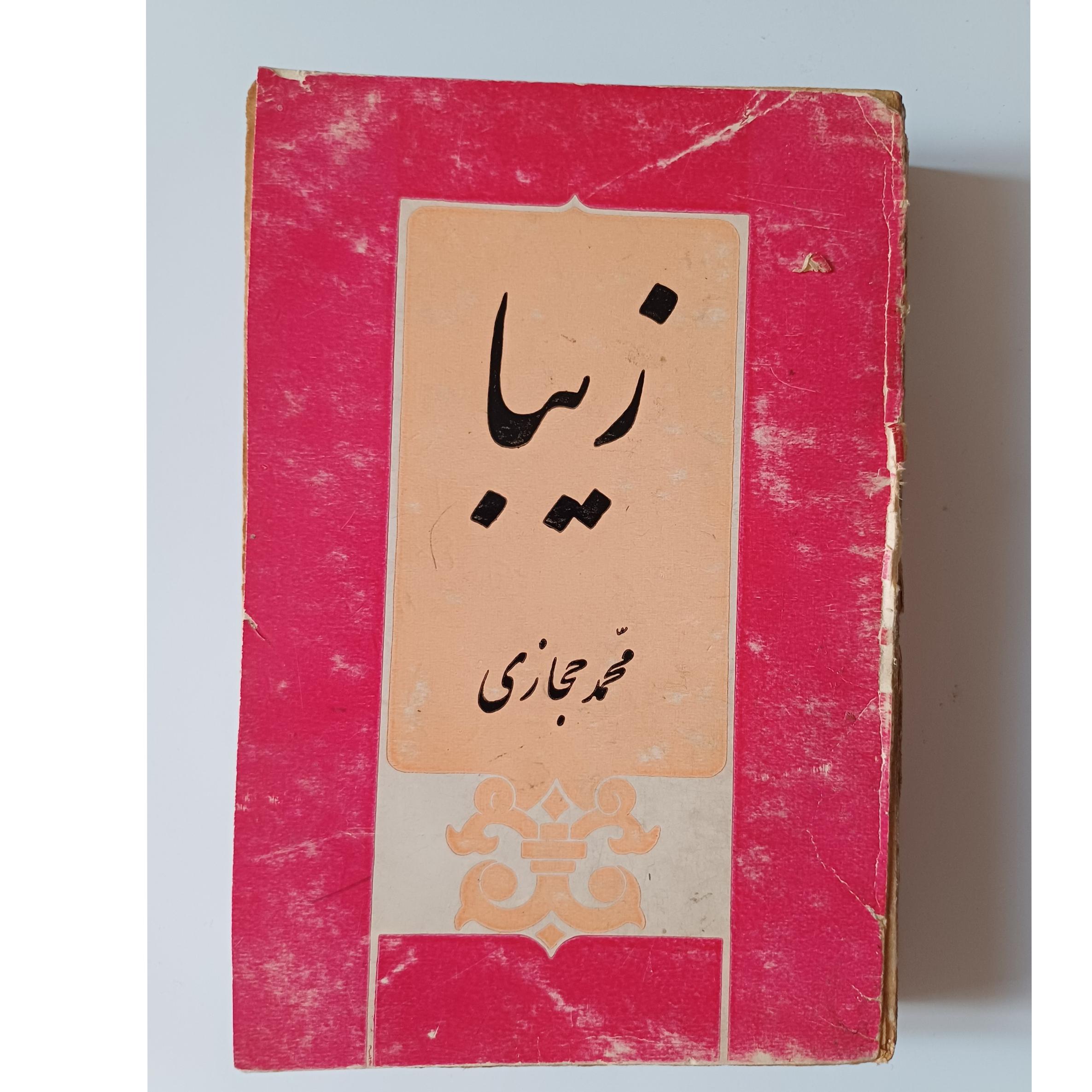 کتاب زیبا اثر محمد حجازی