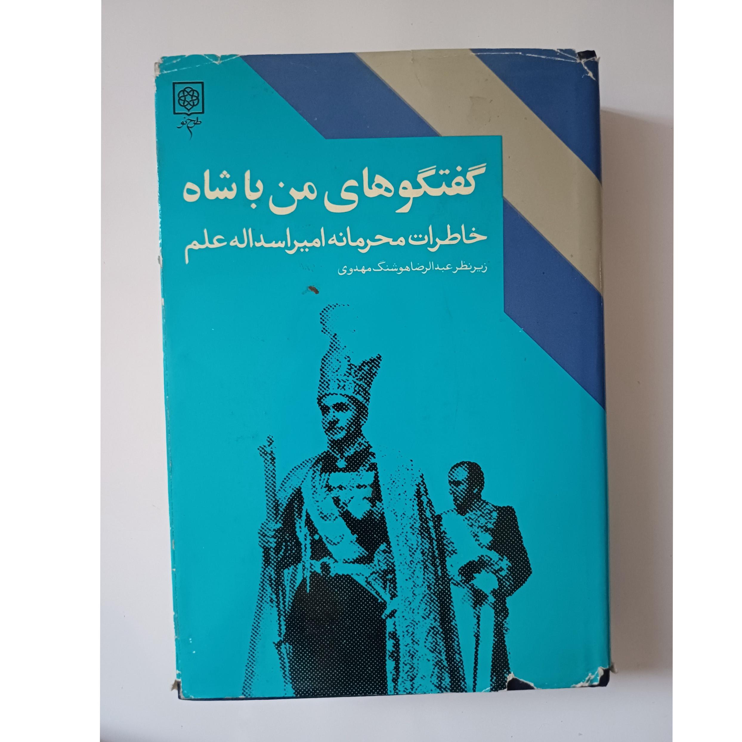 کتاب گفتگوهای من با شاه جلد دوم