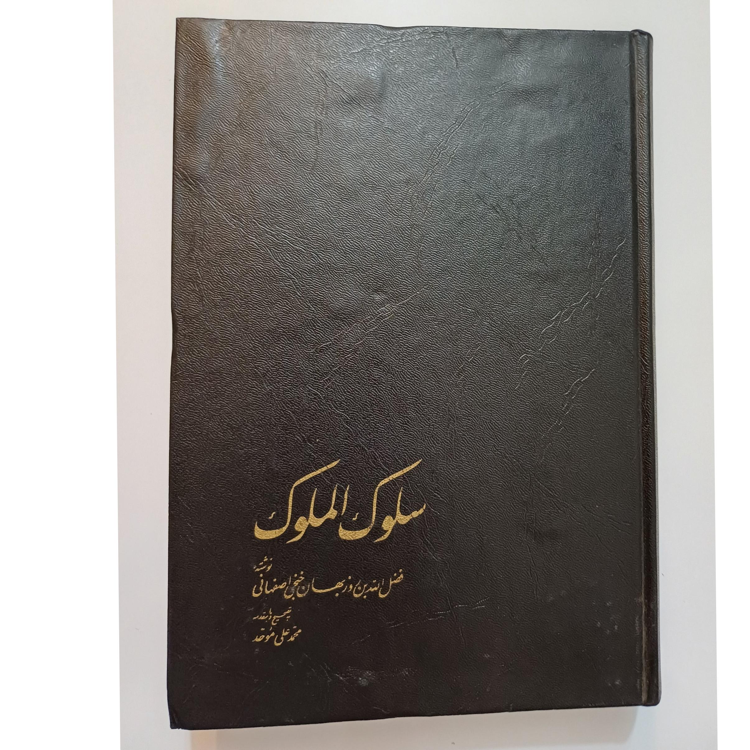 کتاب سلوک الملوک چاپ اول