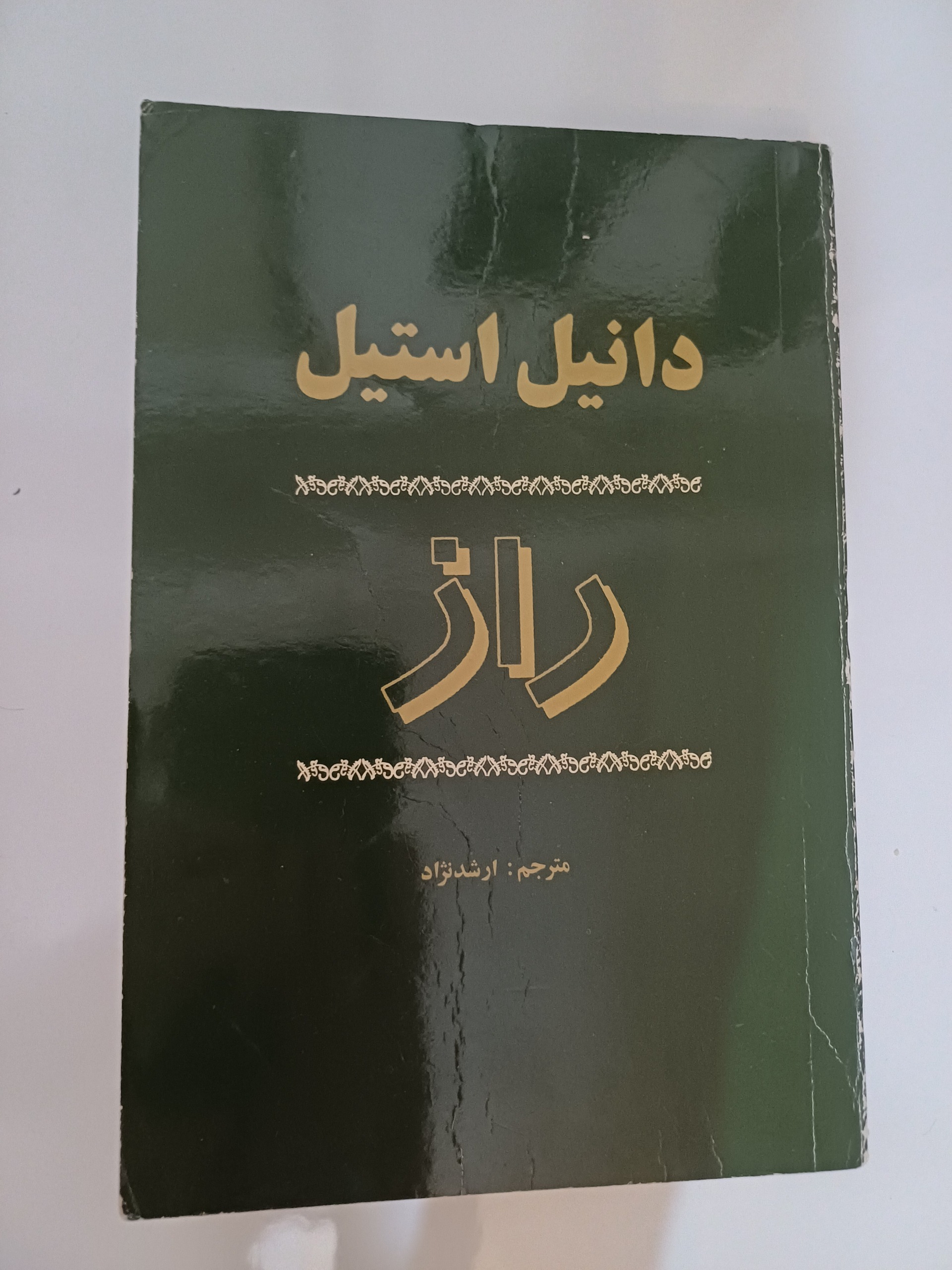 کتاب راز دانیل استیل