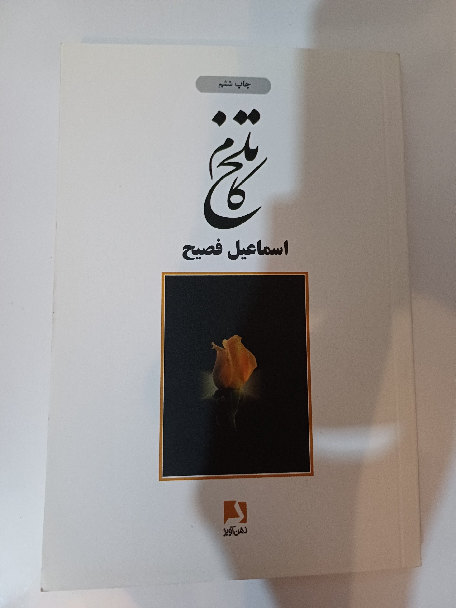 کتاب تلخ کام