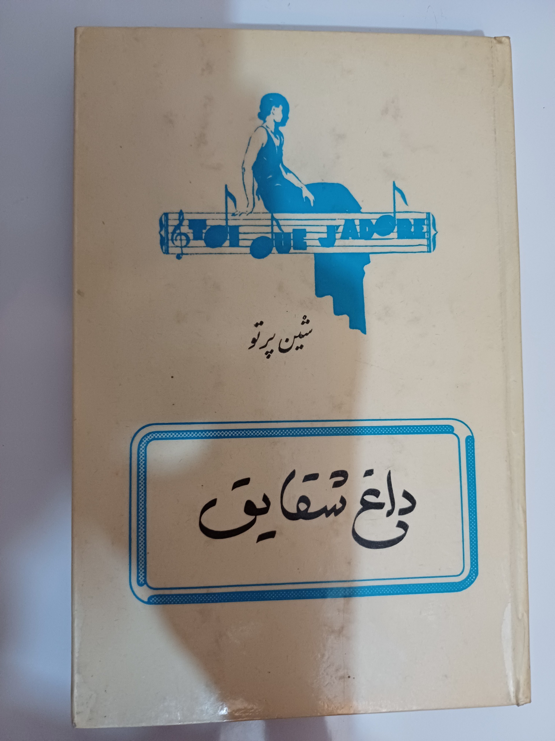 کتاب داغ شقایق