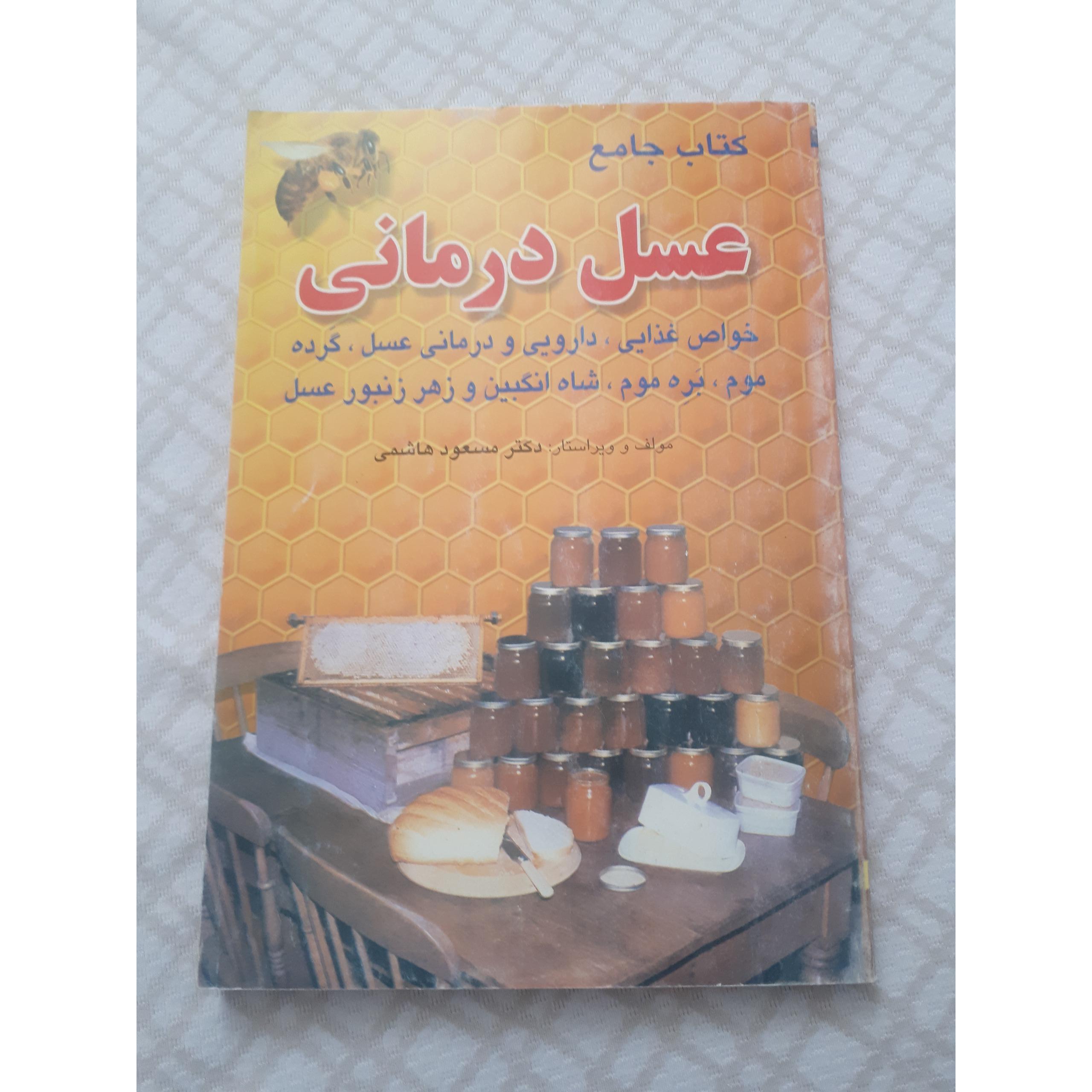 کتاب جامع عسل درمانی