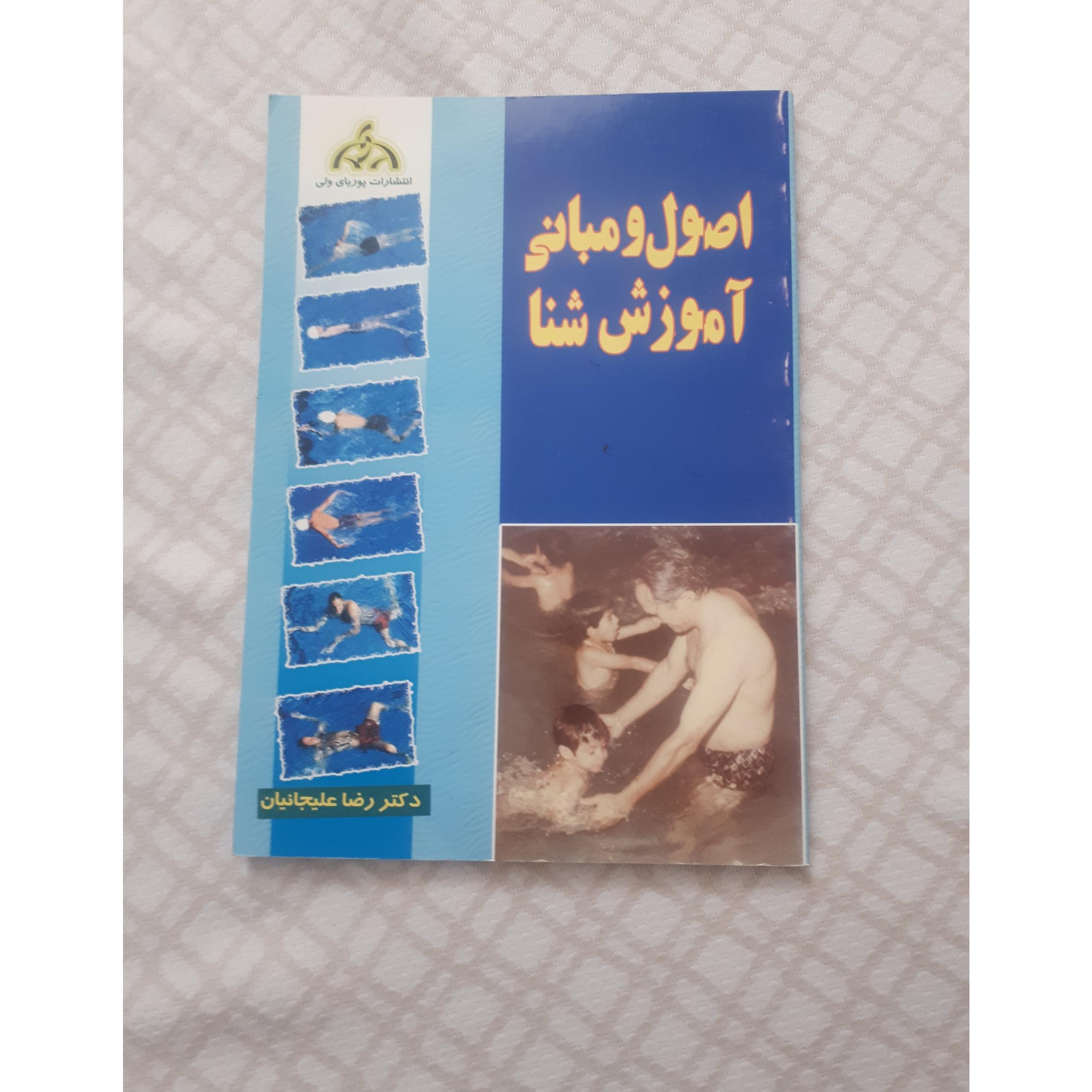 کتاب اصول و مبانی آموزش شنا