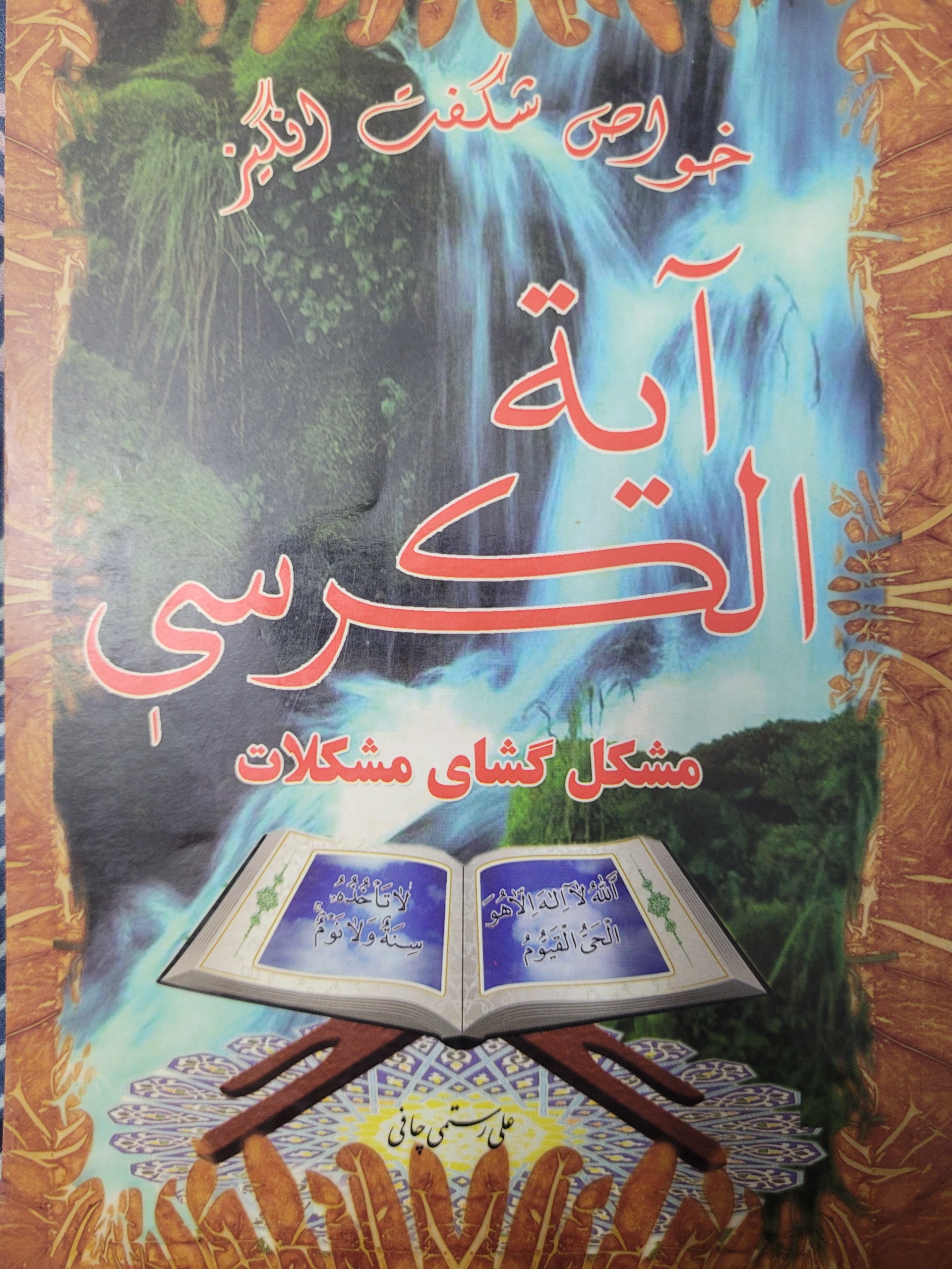 خواص شگفت انگیز آیته الکرسی