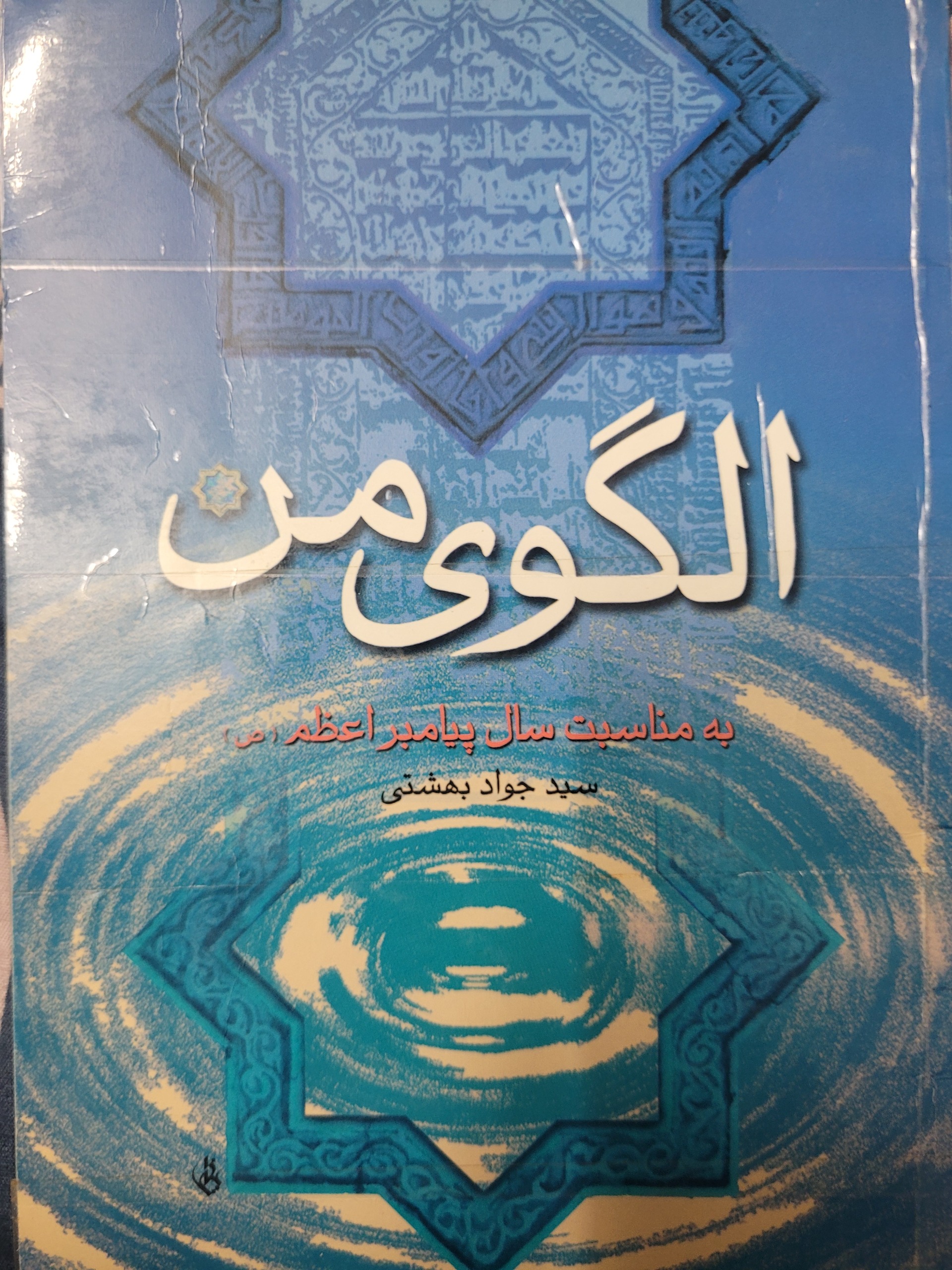 الگوی من پیامبراعظم