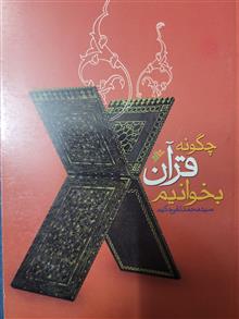 چگونه