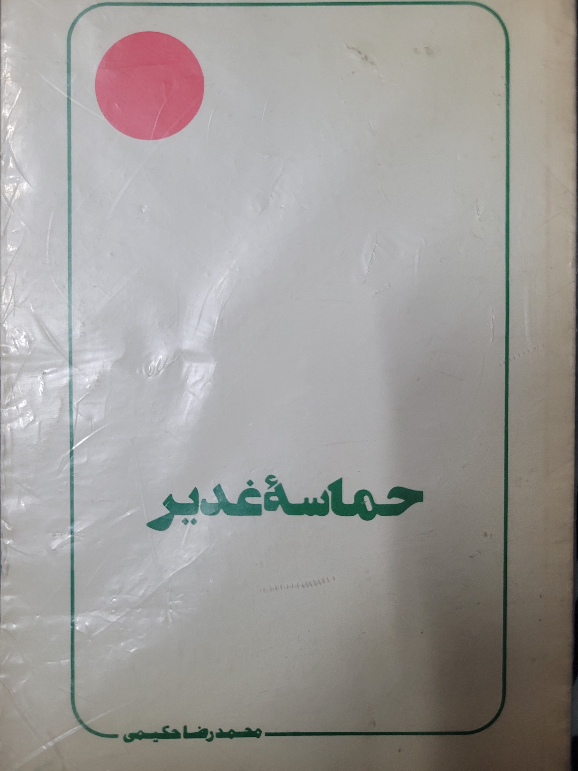 حماسه ی غدیر محمدرضا حکیمی