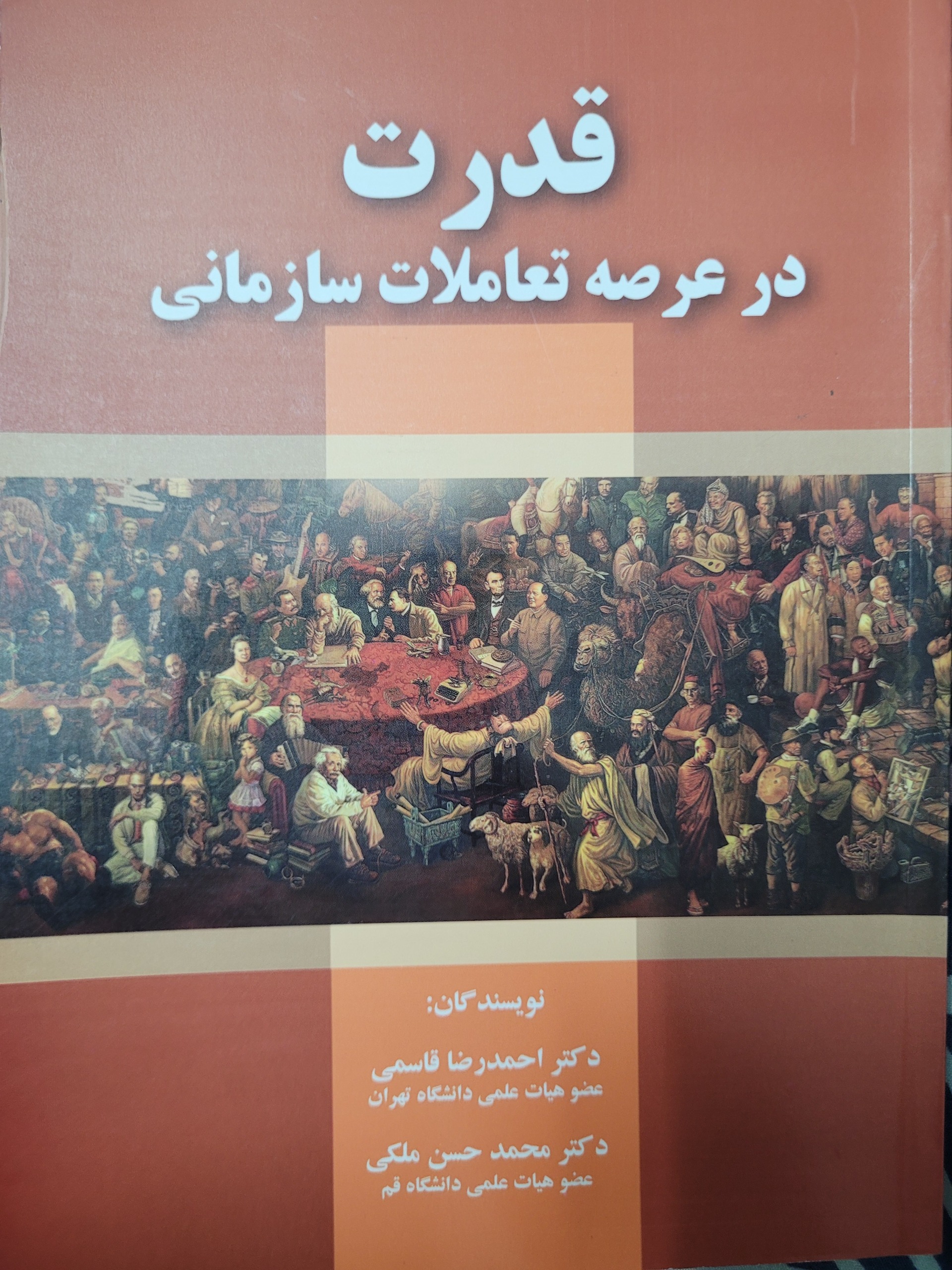 قدرت در عرصه تعاملات سازمانی