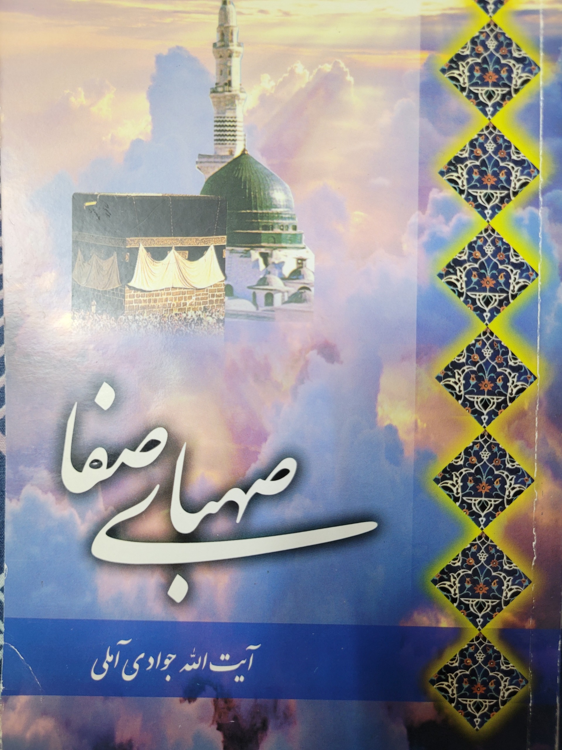 صهبای صفا آیت اله جوادی