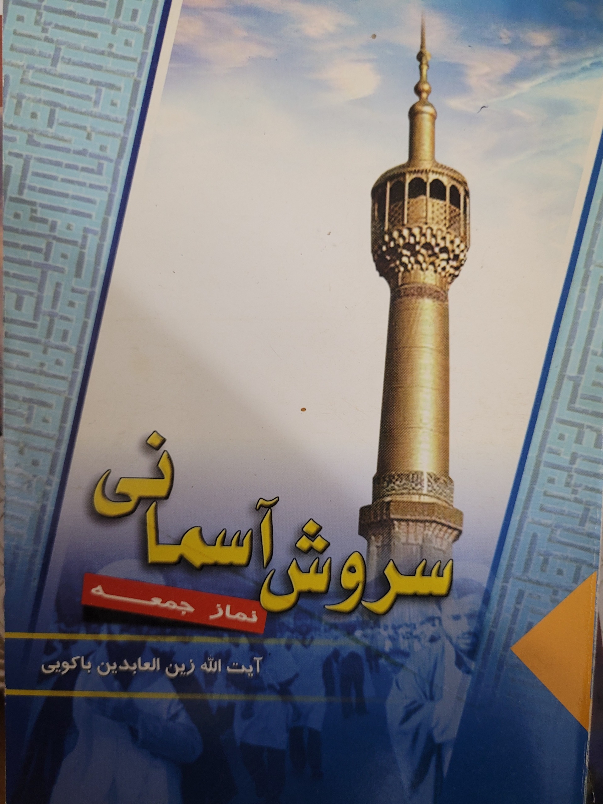 سروش آسمانی نمازجمعه