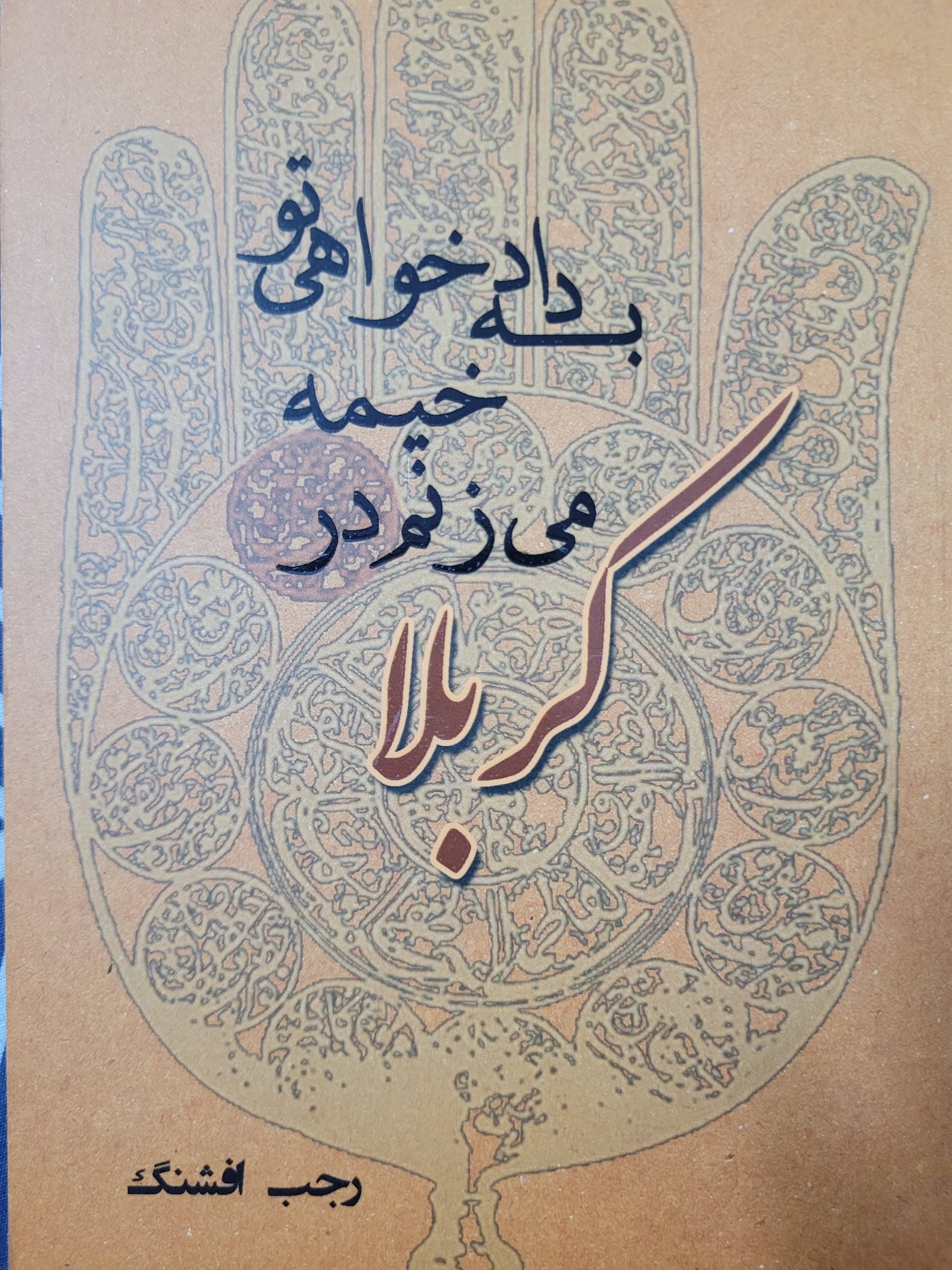 به دادخواهی تو خیمه می زنم در کربلا