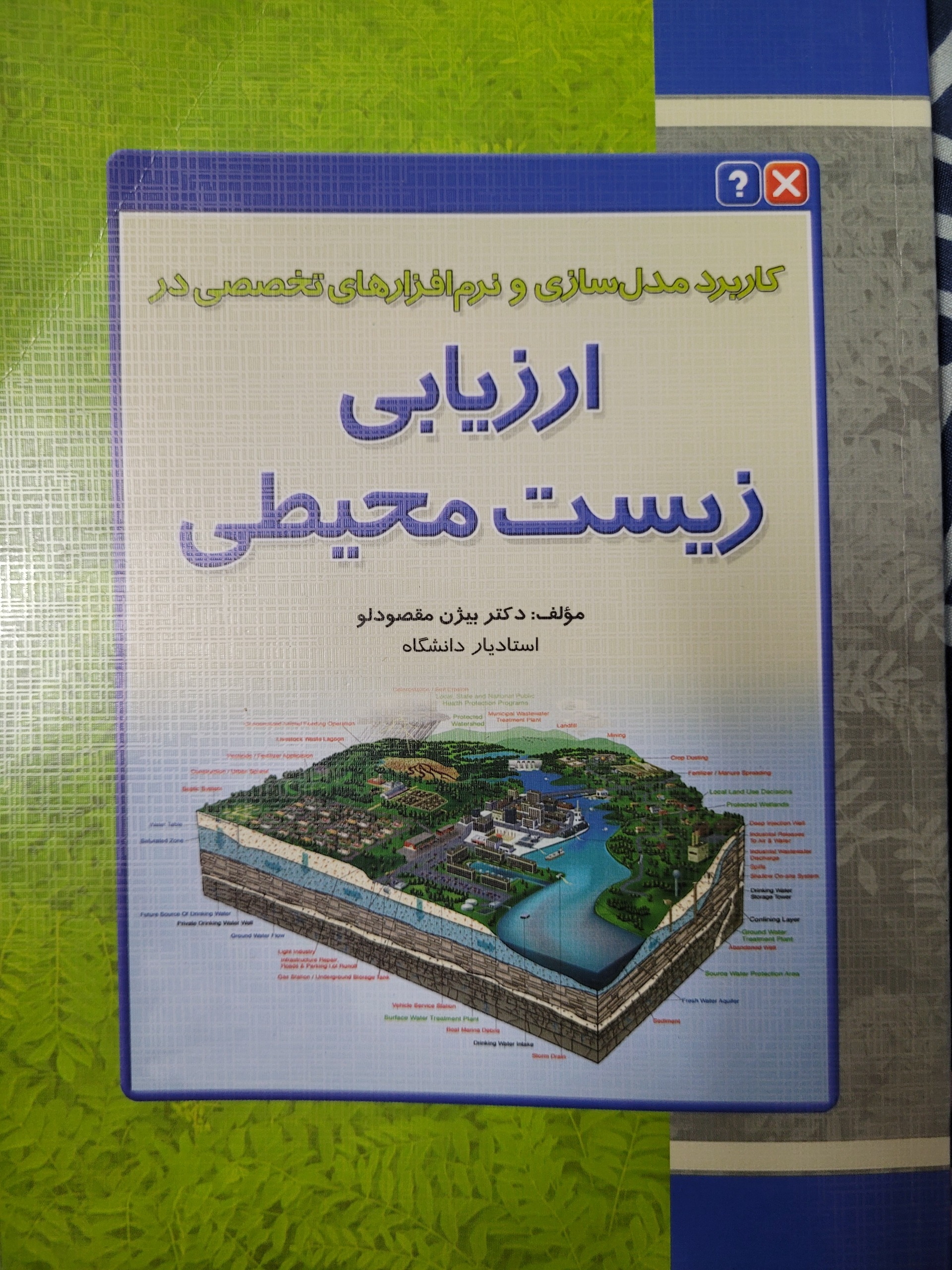 ارزیابی زیست محیطی