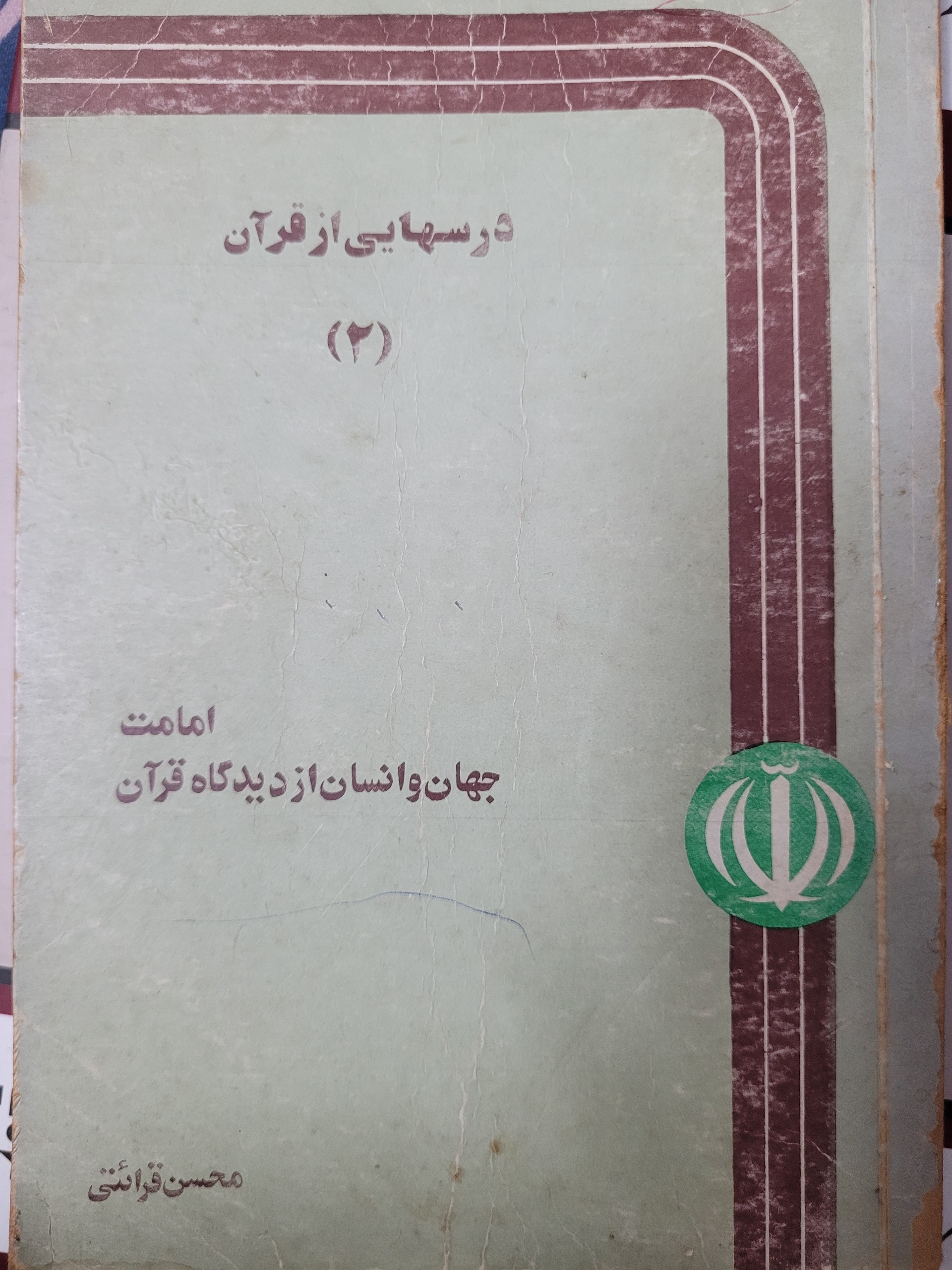 امامت - جهان و انسان از دیدگاه قرآن