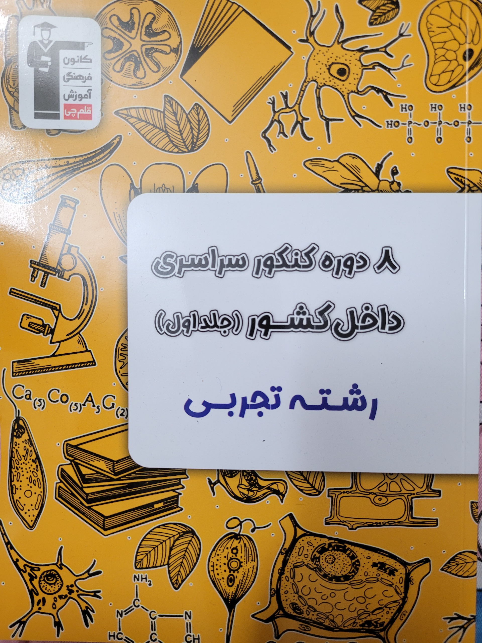 کتاب زرد تجربی قلم چی 2جلدی چاپ 1404