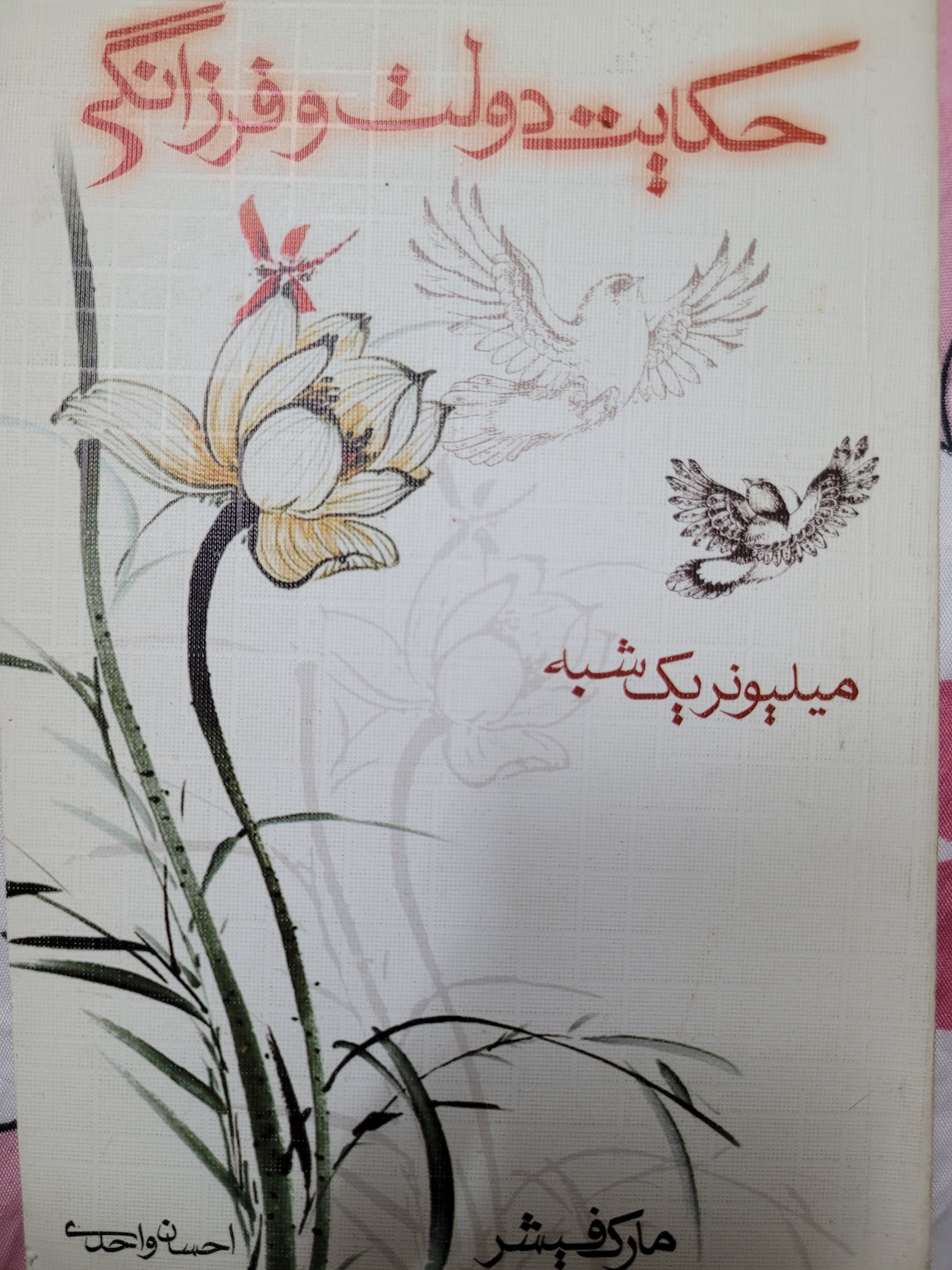 حکایت دولت و فرزانگی