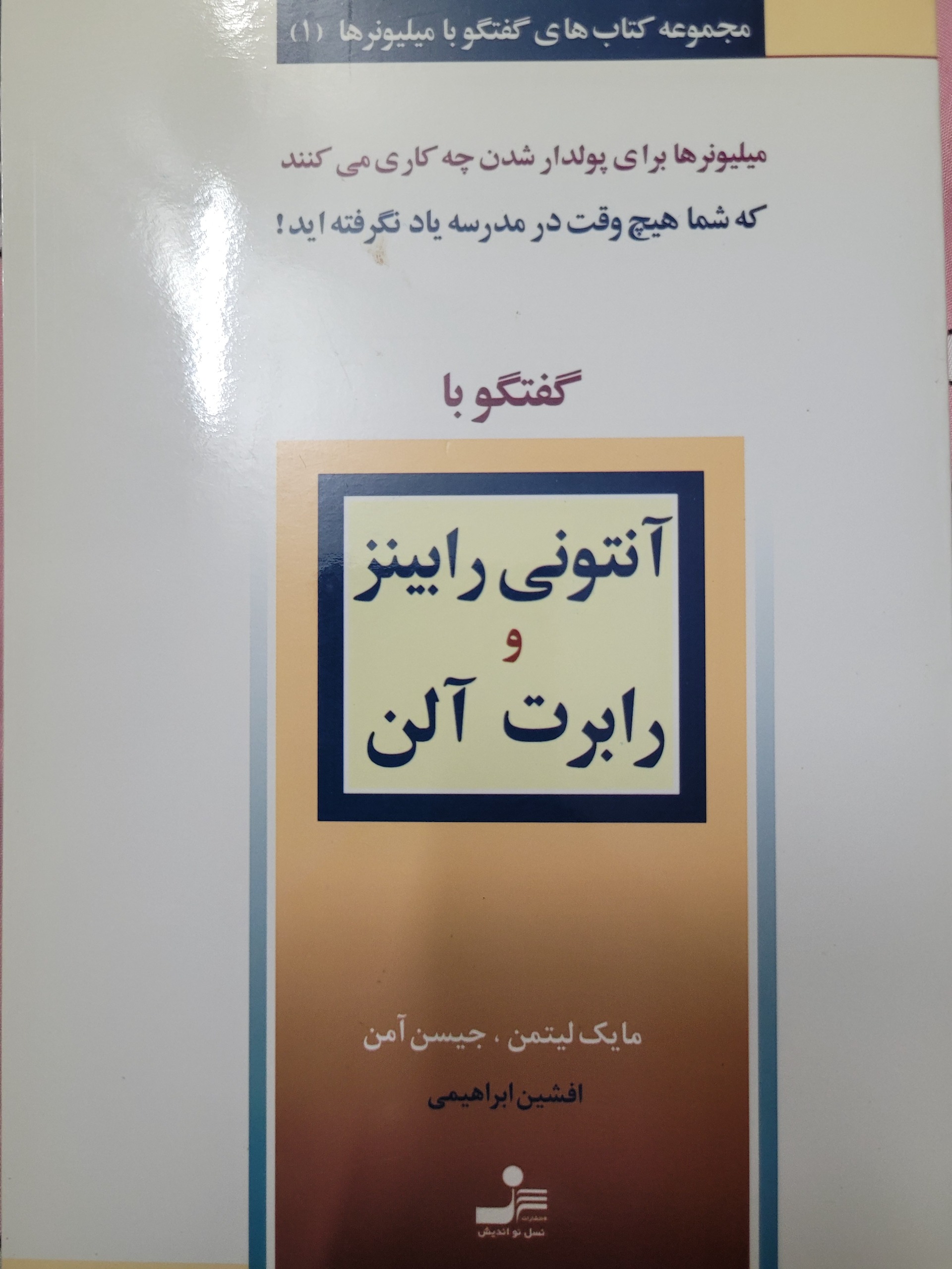 مجموعه کتاب های گفتگو با میلیونرها جلد 1تا9