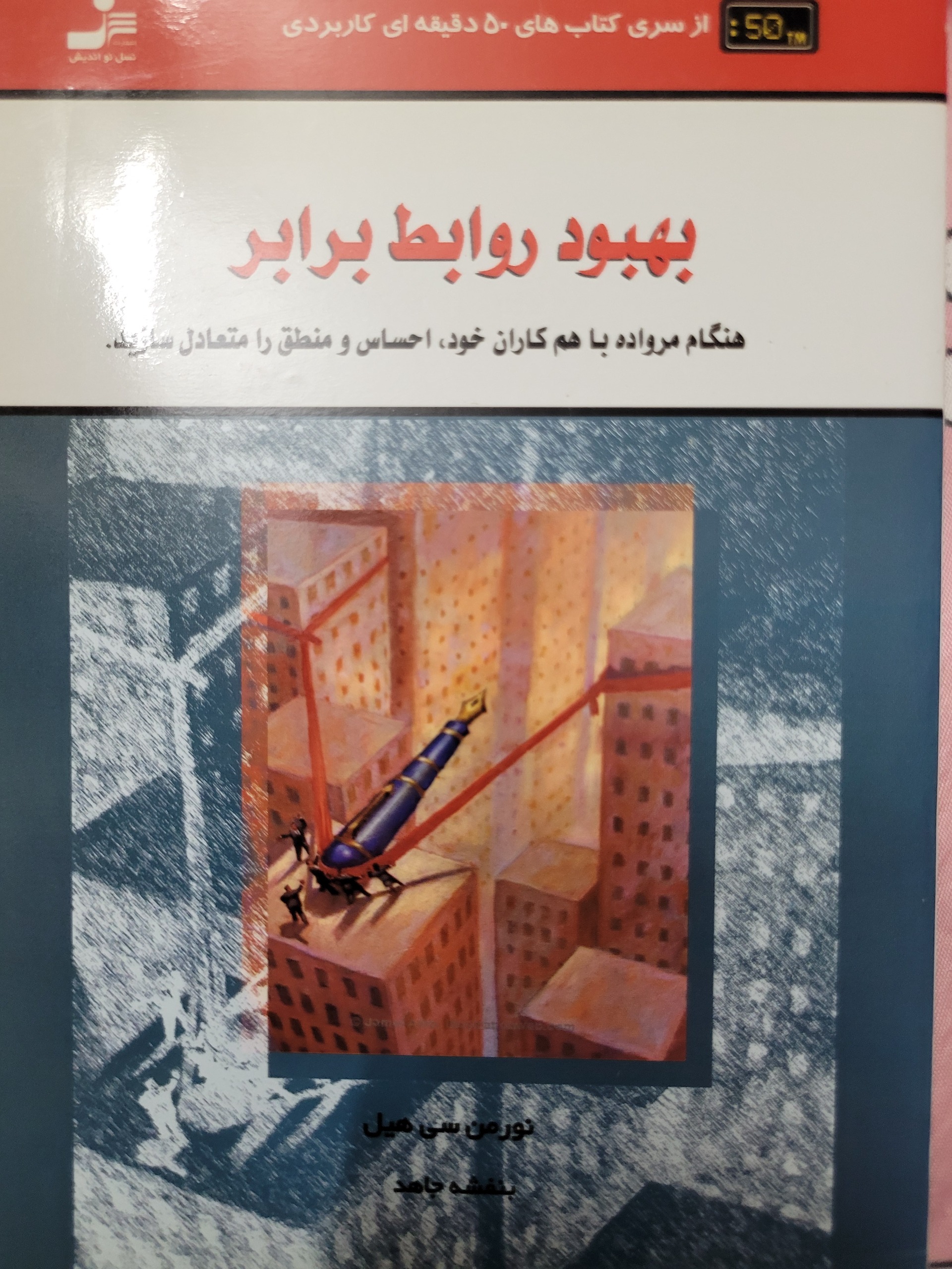 بهبود روابط برابر