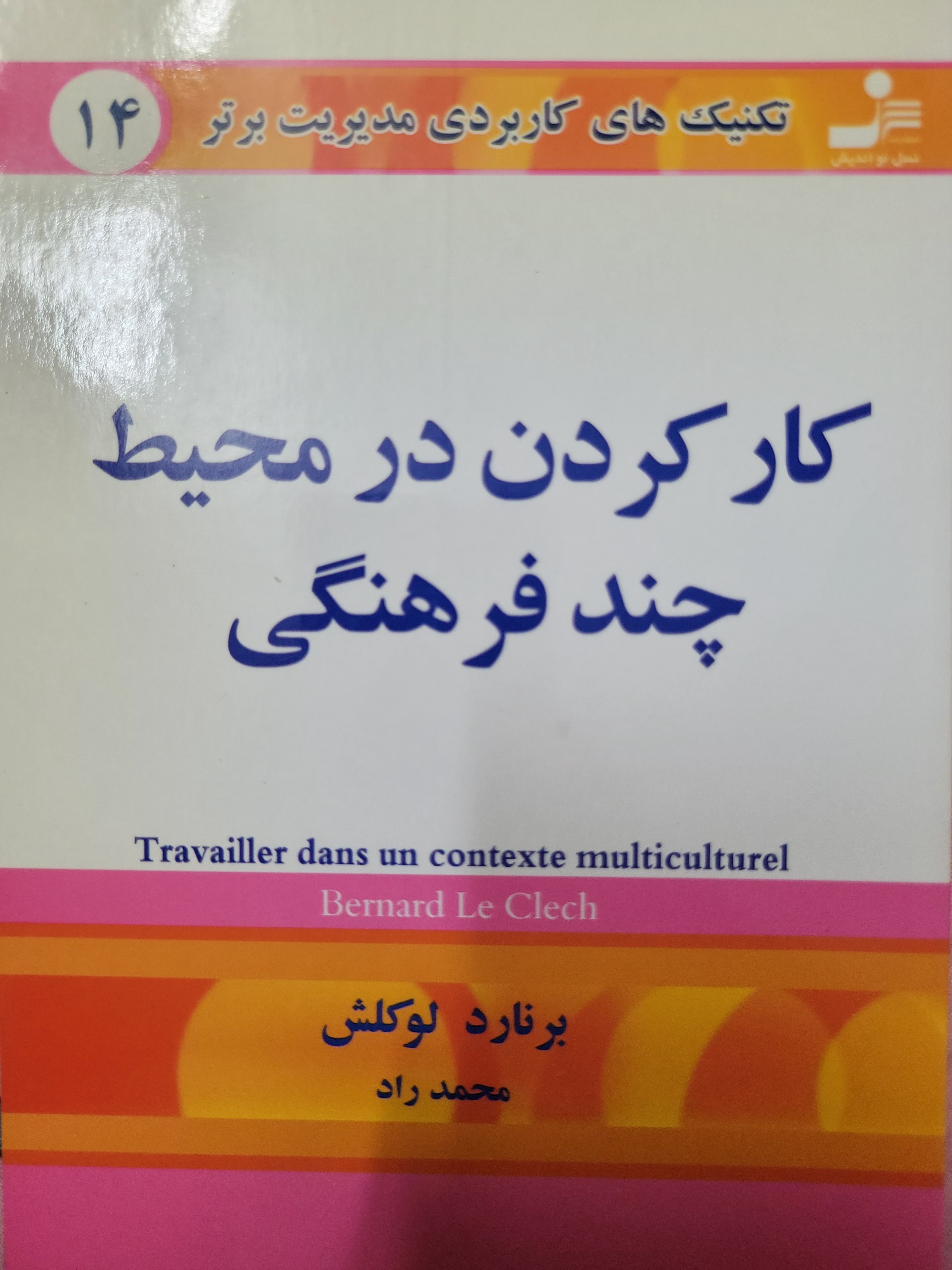 کارکردن در محیط چندفرهنگی