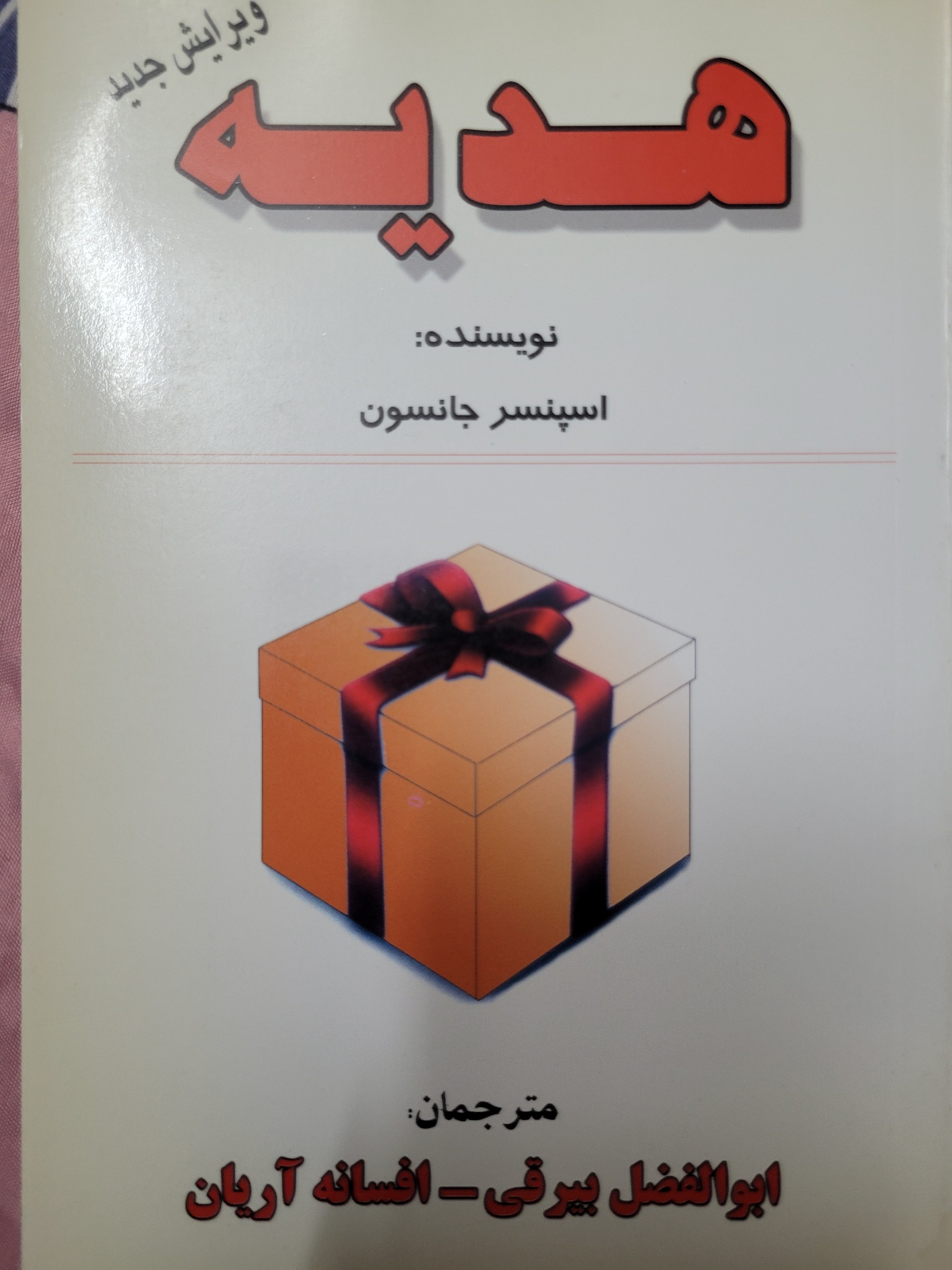 هدیه اسپنر جانسون