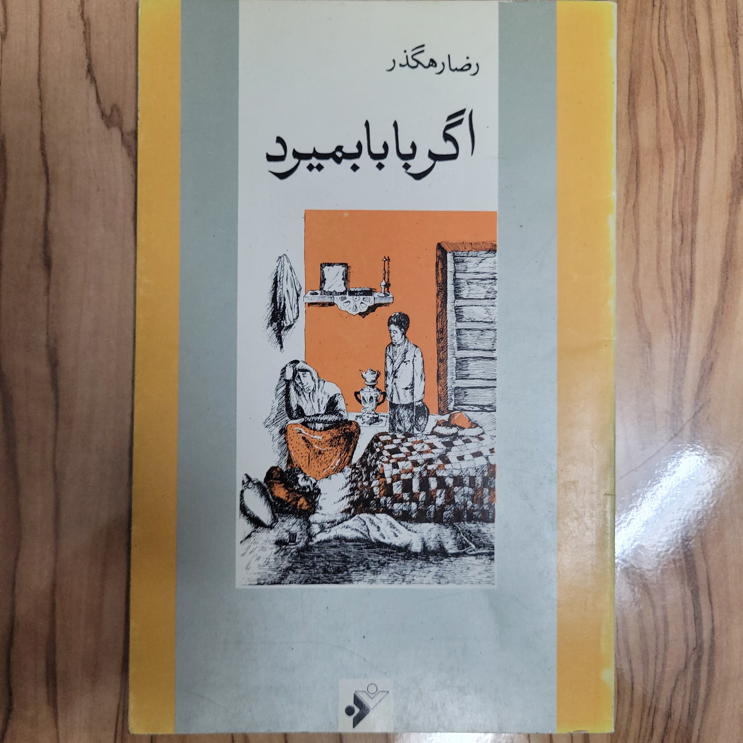 اگر بابا بمیرد