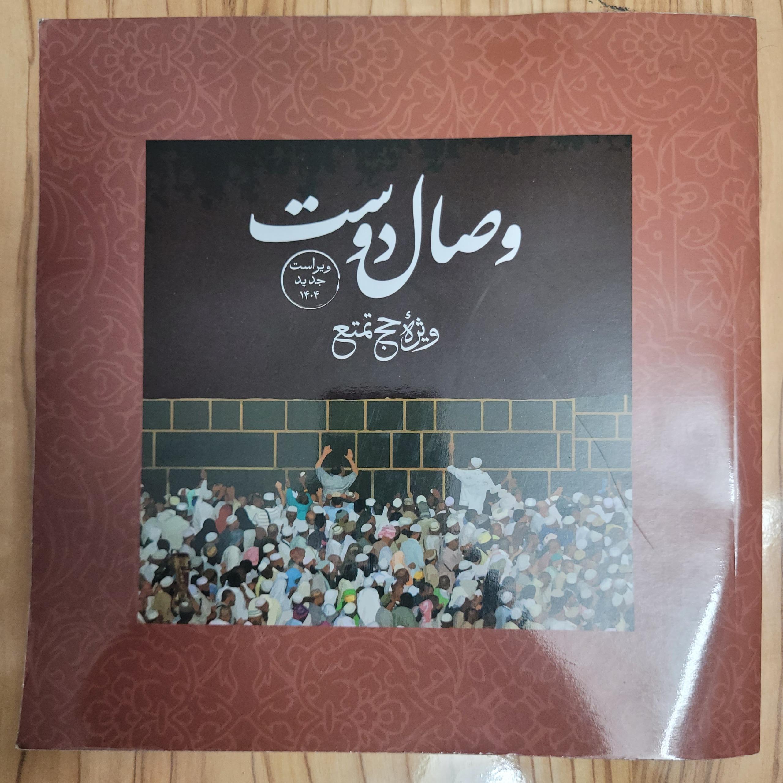 وصال دوست ویژه حج تمتع