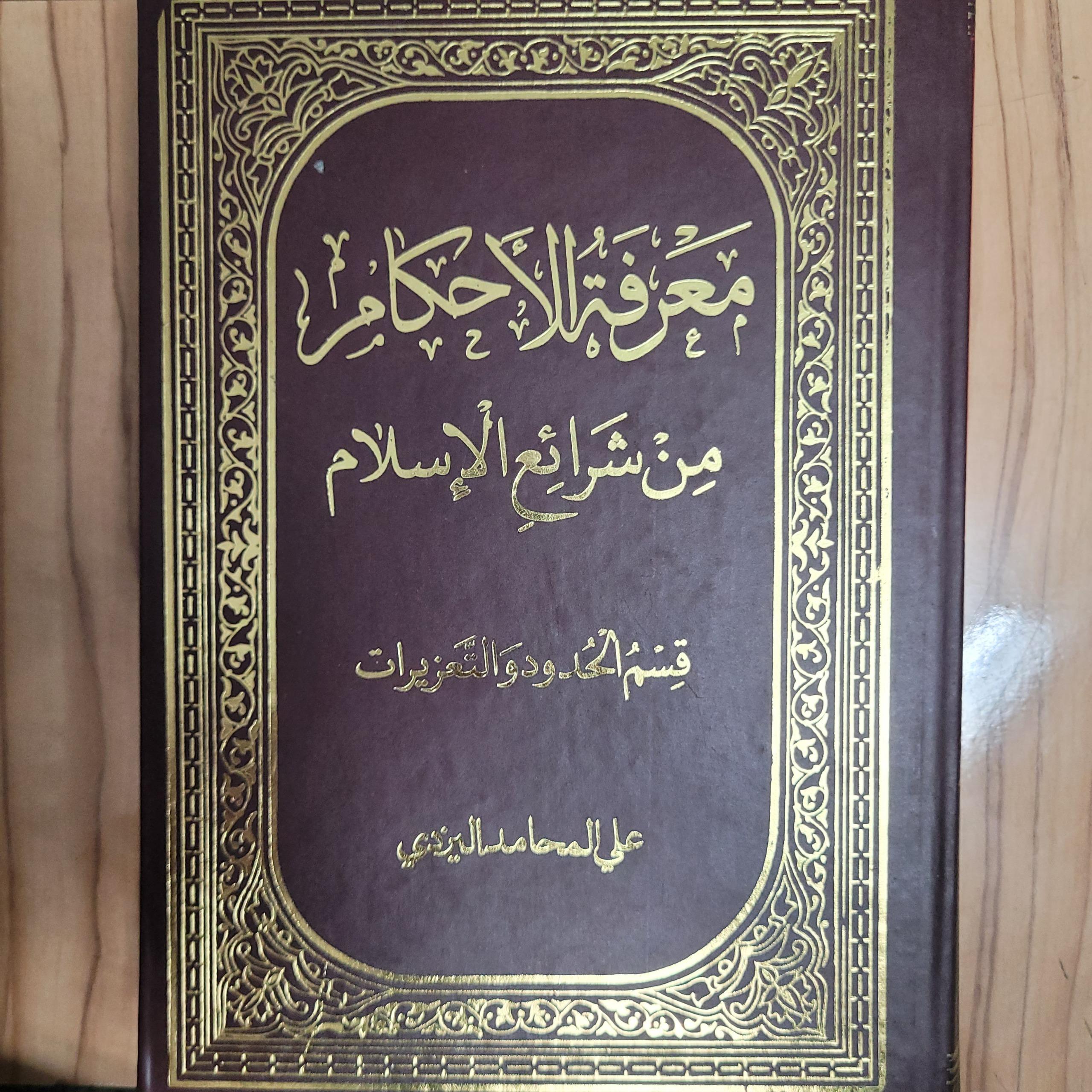 معرفه الاحکام من شرائع الاسلام دوجلدی عربی