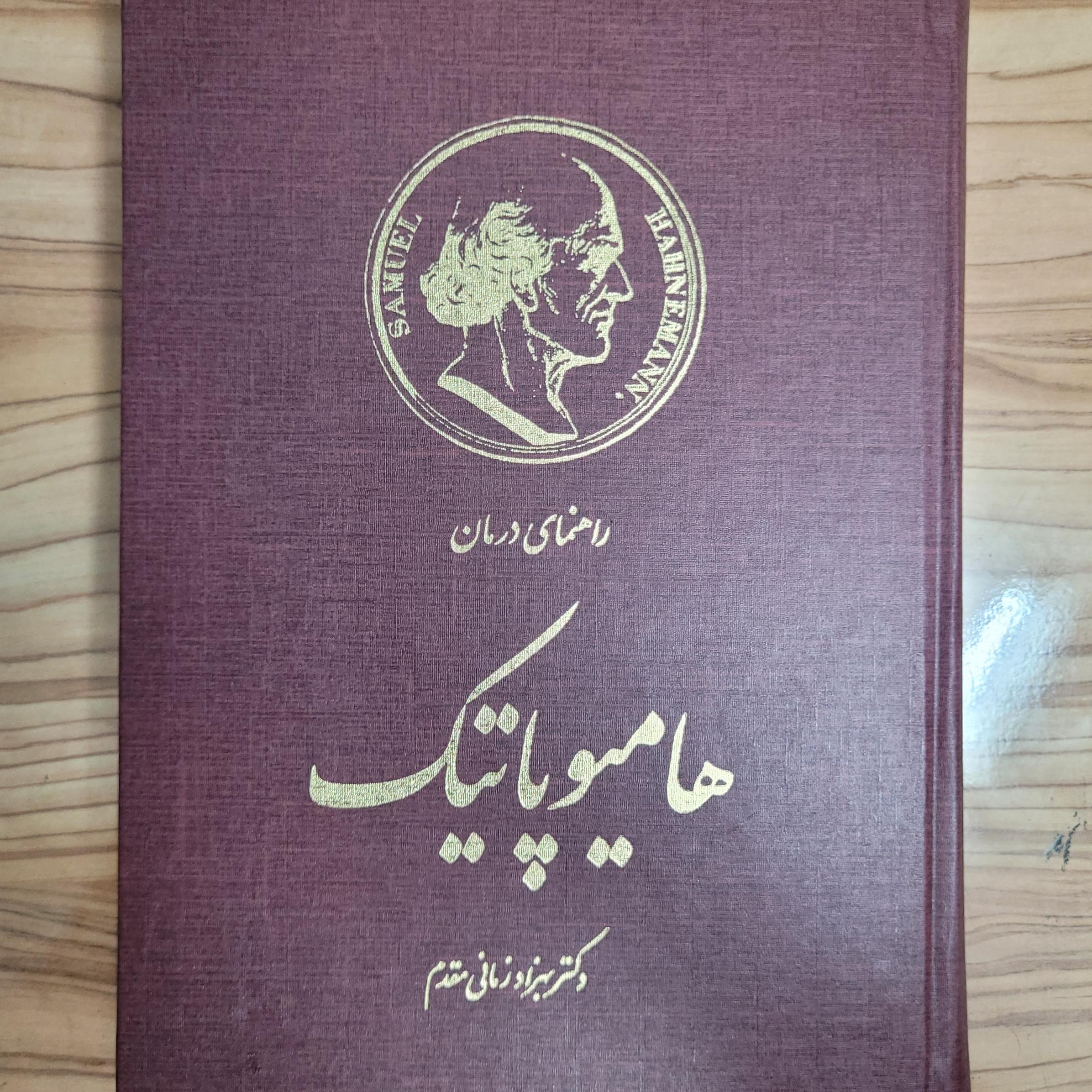 راهنمای درمان هامیوپاتیک جلد سخت