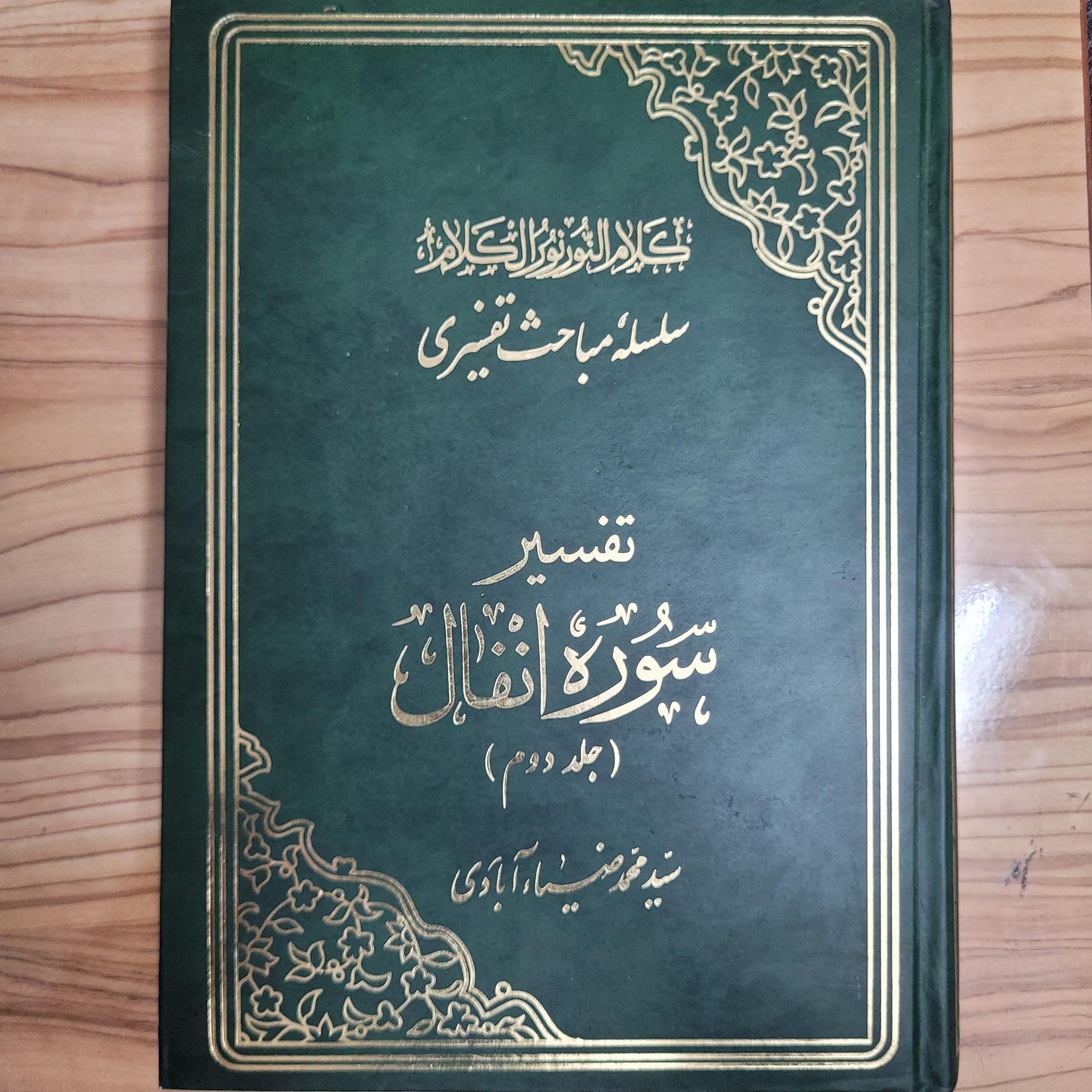 تفسیر سوره انفال جلد 2