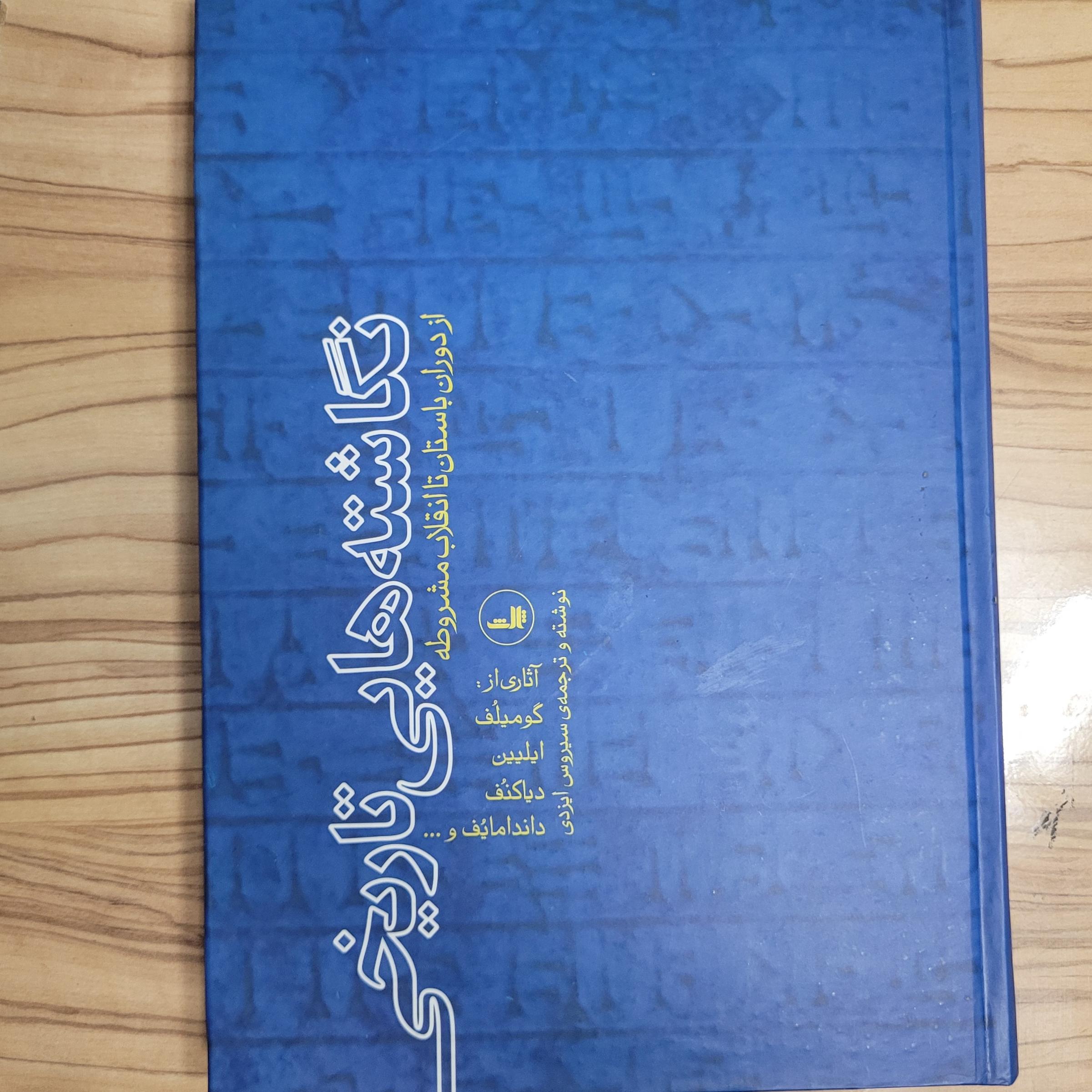 نگاشته هایی تاریخی جلد سخت