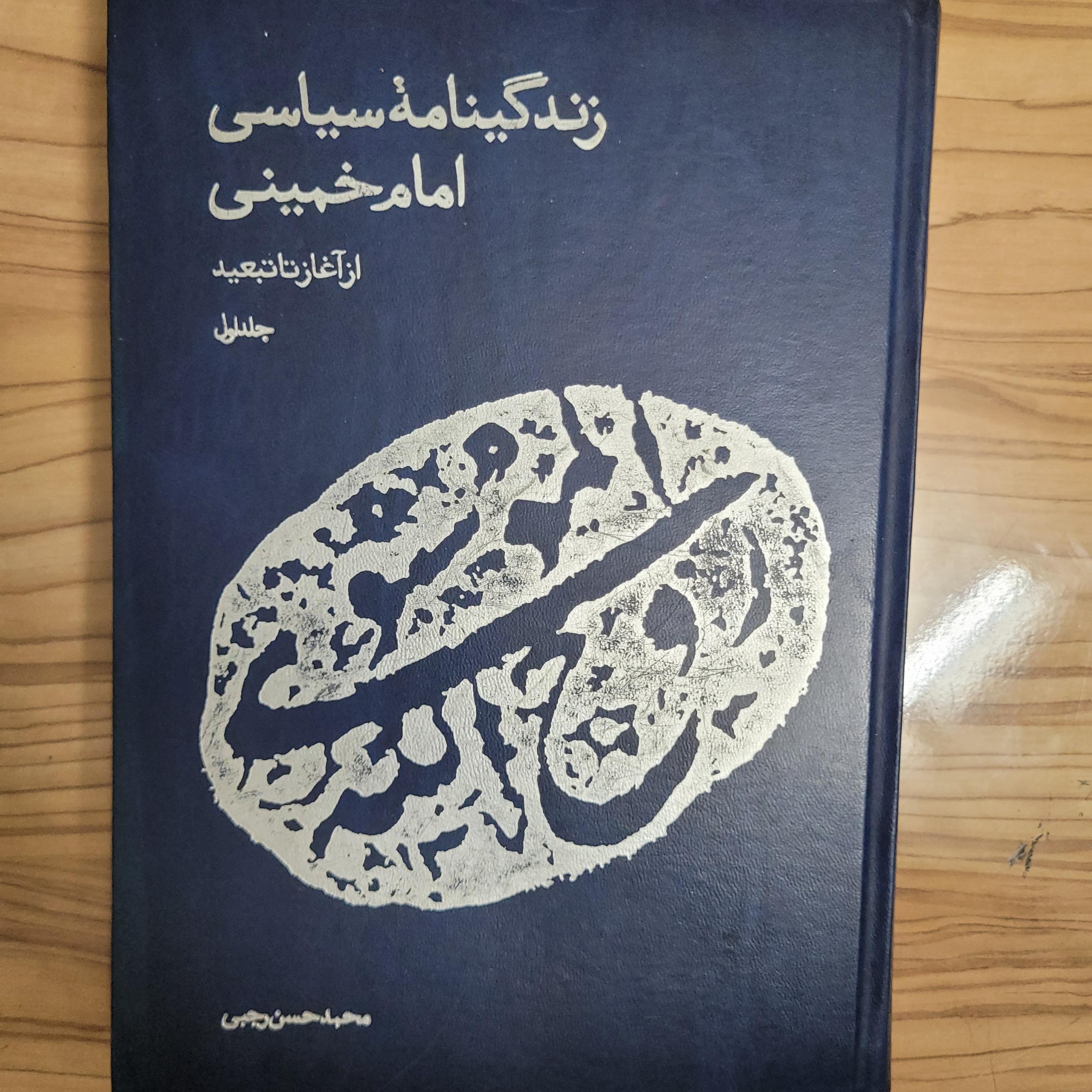 زندگینامه سیاسی امام خمینی